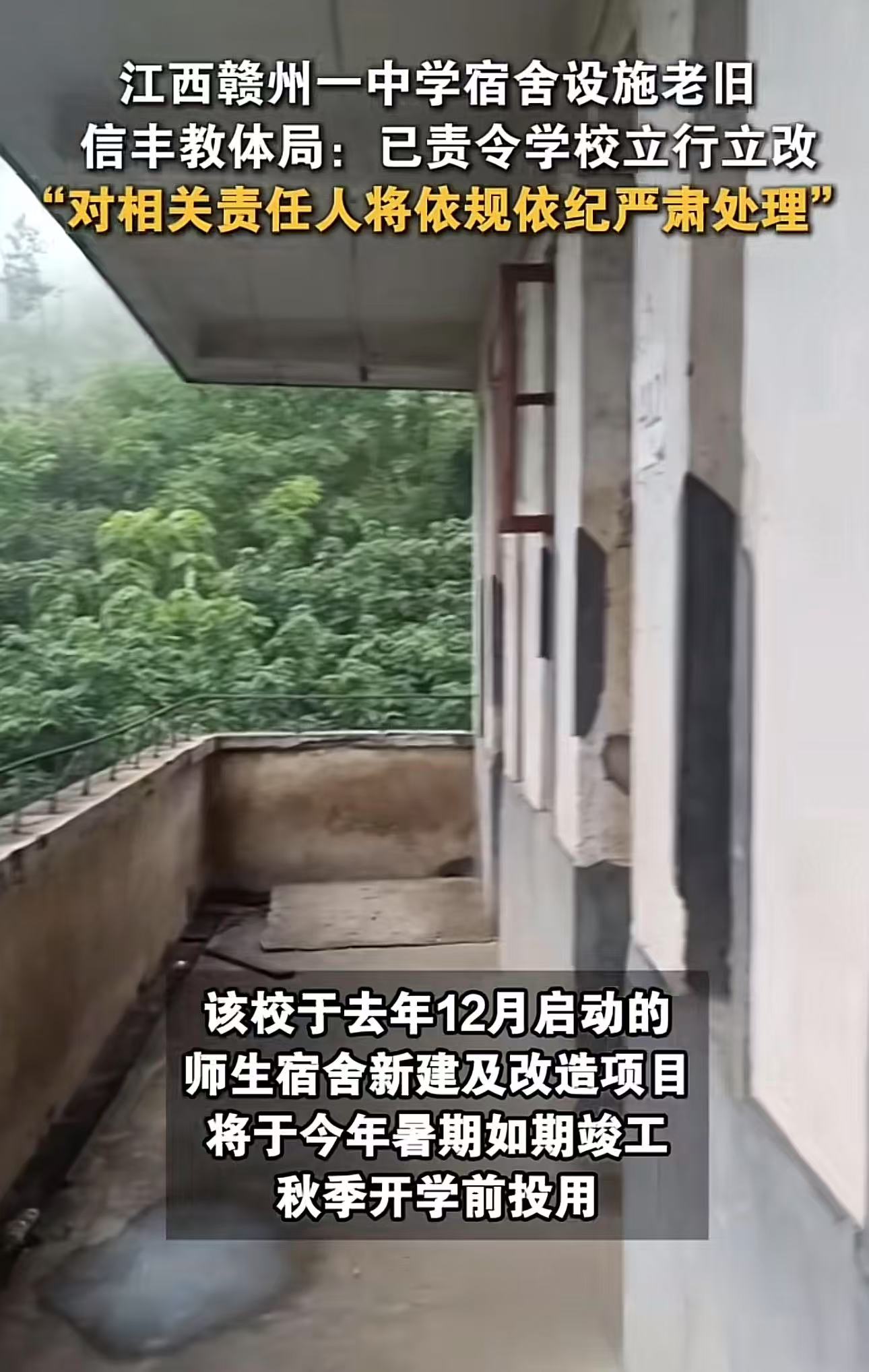 江西赣州，女子送孩子去初中学校寝室时，看到寝室的环境惊呆了！女子：“宿舍设施老旧，比我20年前住的还寒酸，第一眼以为是没人住的废楼！都说再穷不能穷孩子，教育经费去哪里了？”有关部门回应：已责令学校立行