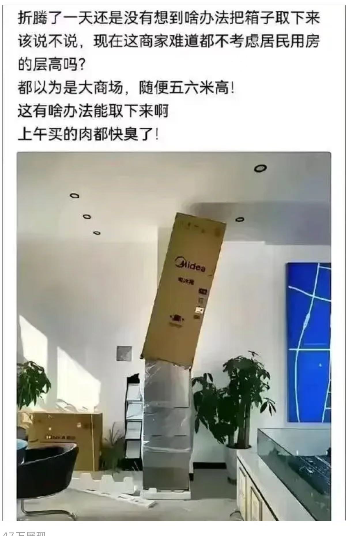 给我整笑了！商家考虑了所有，唯独没有考虑买家的智商……

有个网友在网上买了一台冰箱，可等冰箱送到，麻烦事儿也跟着来了——那包裹着冰箱的纸箱，怎么拆都拆不下来。

网友在冰箱旁边折腾了一整天，