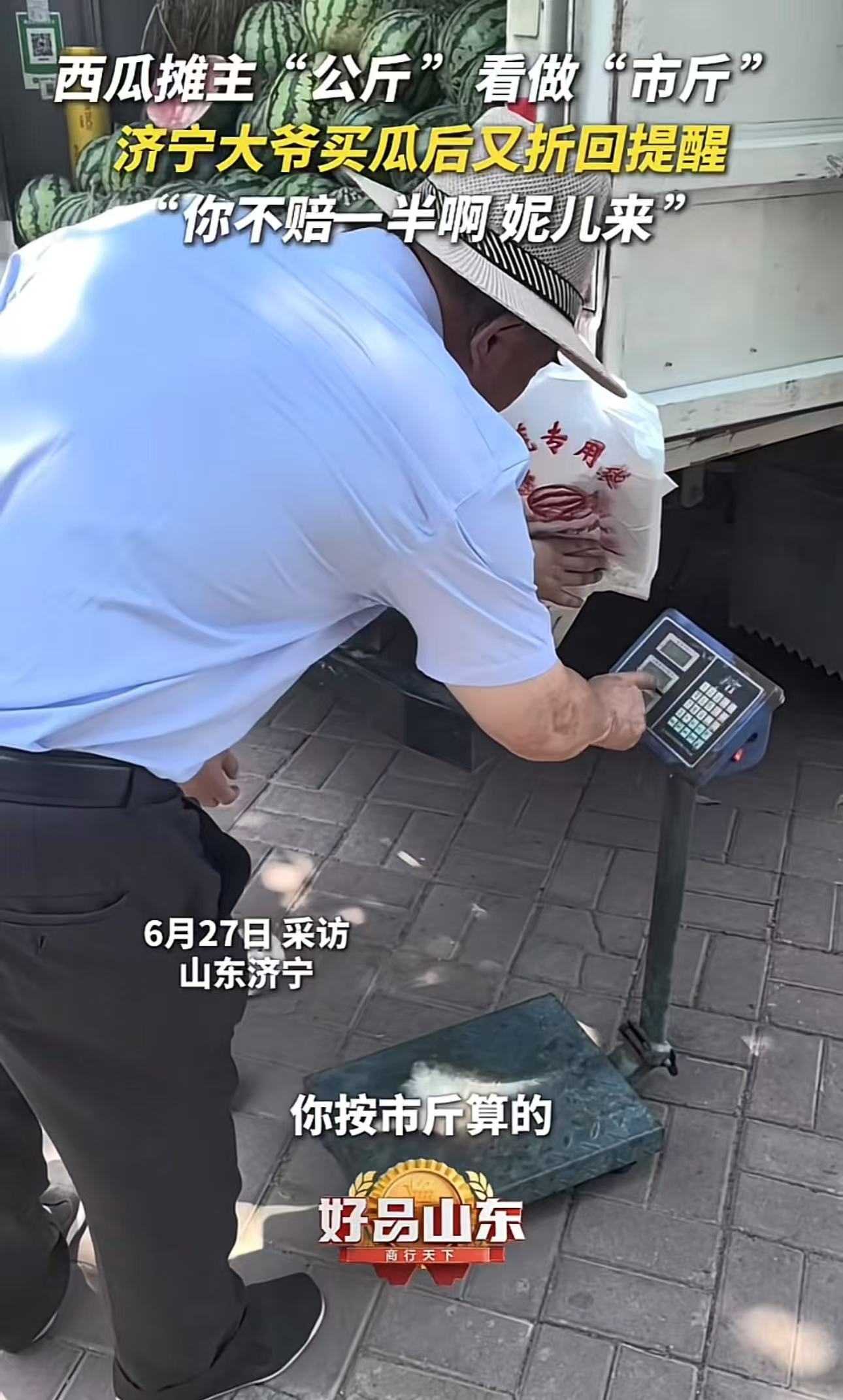 这个大爷真善良！山东济宁，女生在路边摆摊卖西瓜，一个大爷买了西瓜又回来了，女生以为是西瓜不甜，大爷来找麻烦！可没想到大爷却告诉她秤有问题！女生连忙说不可能，自己不可能缺斤少两，可没想到大爷说：“不是少
