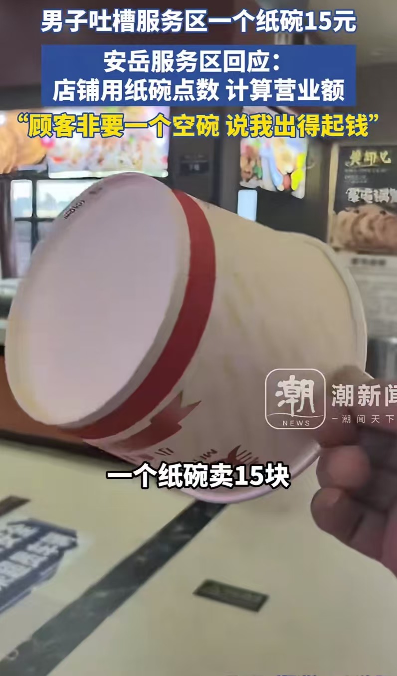 “不是谁发视频谁有理？”男子吐槽安岳服务区一个纸碗卖 15 块钱，网友纷纷怒斥服务区太黑心。可是服务区回应以后，事情却大反转了！

（来源：潮新闻）

男子发视频说，自己在高速服务区想用碗吃点