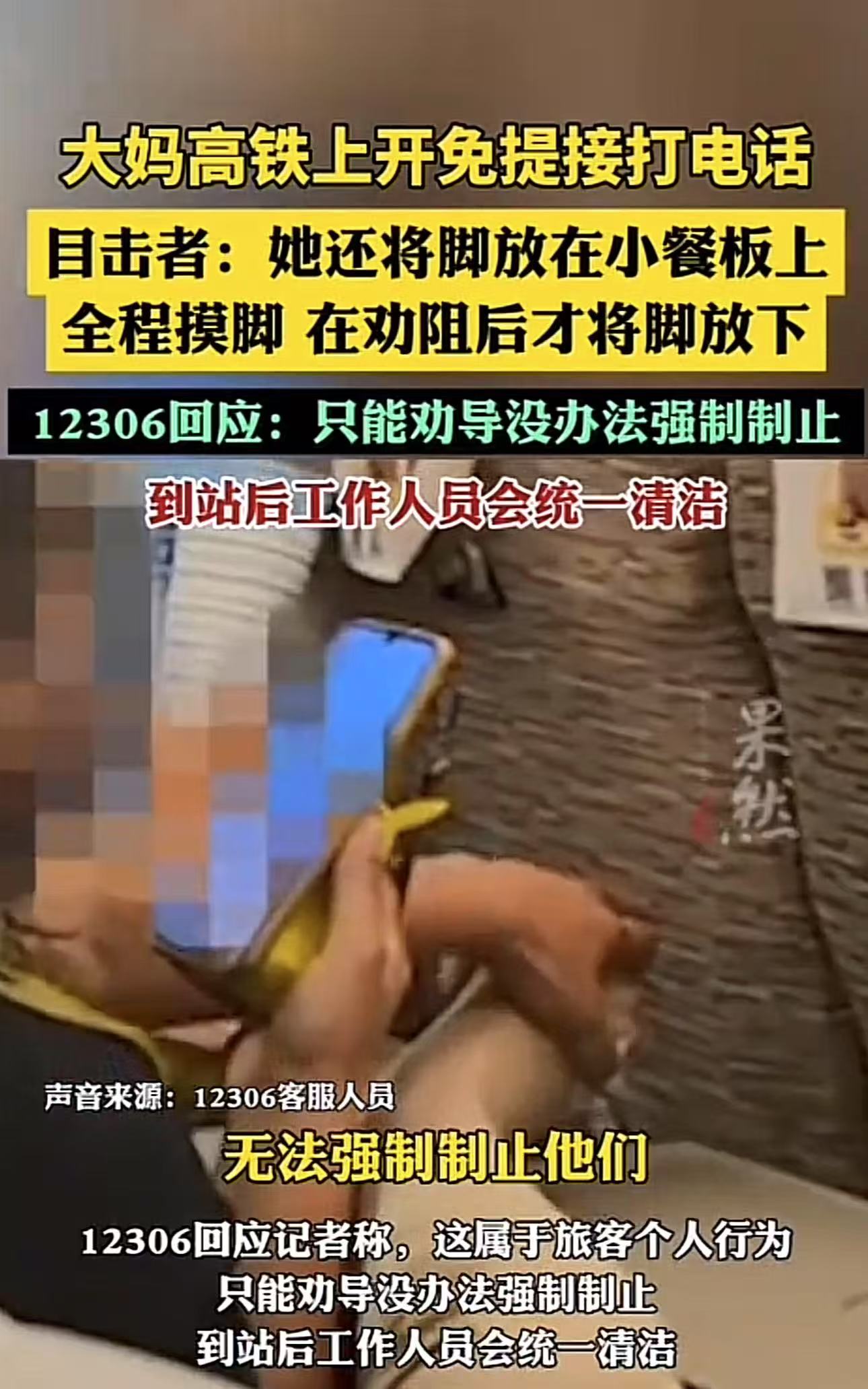 大妈在高铁上光脚抠脚，还把脚放在小餐板上面，旁边乘客觉得太恶心了，把这事情发到网上并举报，而12306的回应让网友炸锅了！

很多老一辈喜欢抠脚，这个大妈也一样，在高铁上一边开免提打电话，一边毫无