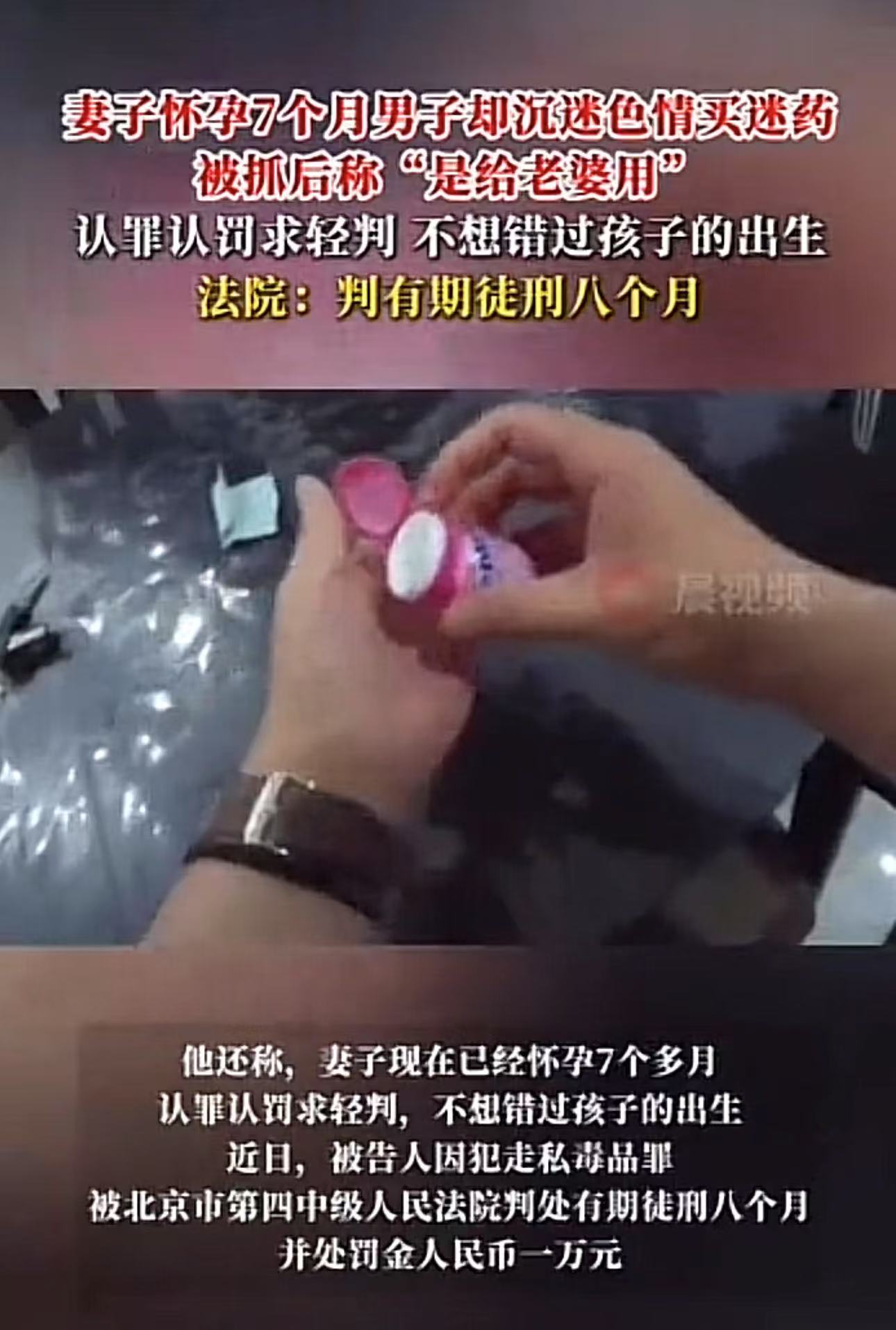 北京，男子沉迷色情视频，出于好奇买迷药想要迷奸周围女性，被抓后狡辩称想“给老婆用”，还称老婆怀孕7个月求轻判，不想错过孩子出生！但法院的判决让男子后悔莫及！

（来源：潇湘晨报）

自从老婆怀孕以来，