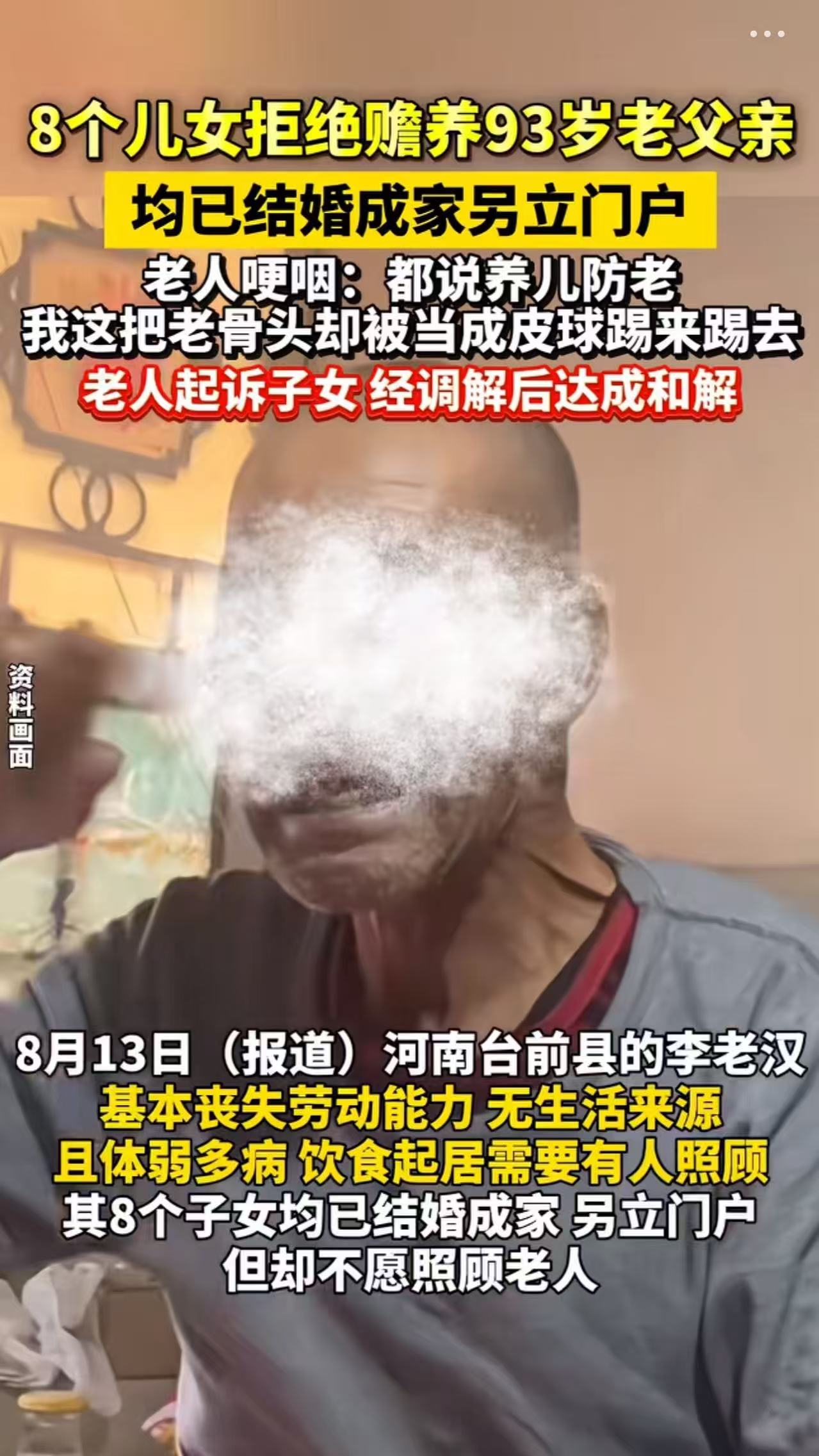 “都说养儿防老，我这把老骨头却被当成皮球踢来踢去！”河南台前县，8个儿女拒绝赡养93岁老父亲，老人哽咽流泪！网友：肯定年轻时候没有好好爱自己的孩子，就像存款一样，以前不往里面存爱，老了是取不出来的！
