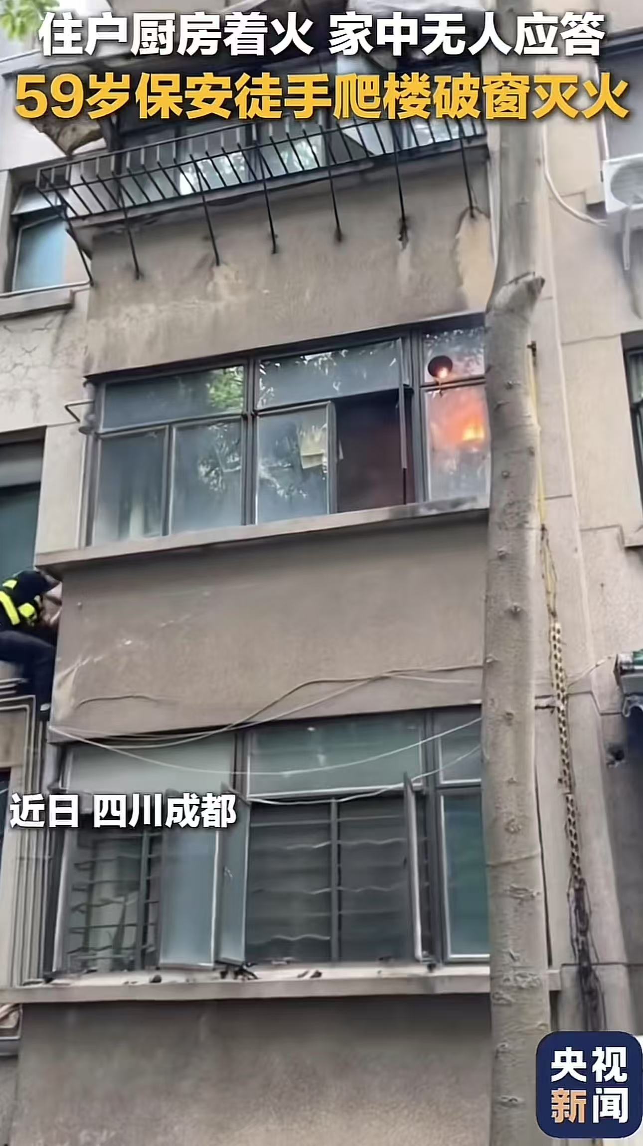 “这个保安火到央视！”四川成都，住户厨房着火，家中无人应答，59岁保安徒手爬楼破窗灭火，避免了一场灾祸！保安大叔：没考虑危险，挣业主的工资，就应该保护业主的财产！网友：只有这样的保安，才能让我把安全放