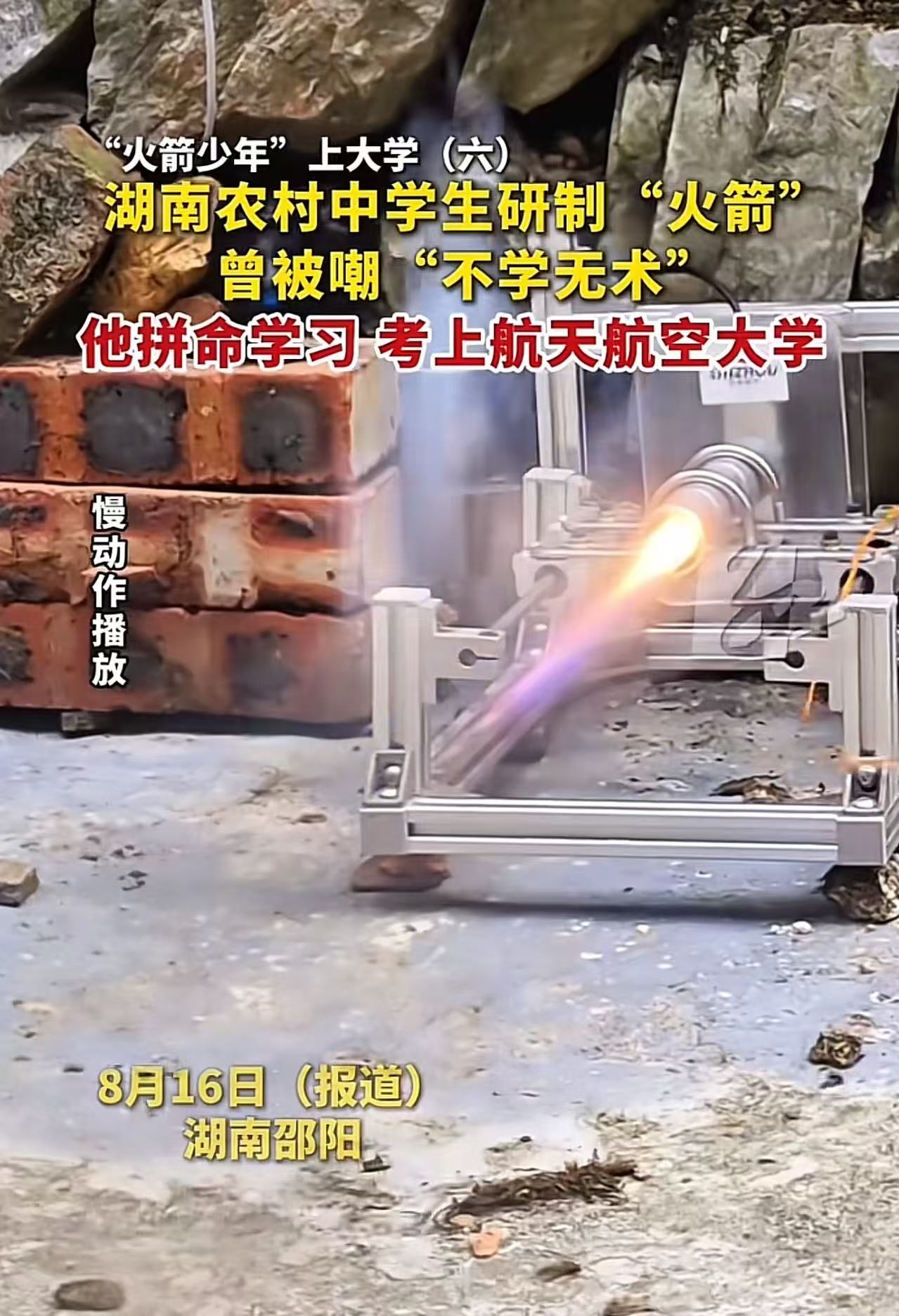“打了全村人的脸！”湖南邵阳，农村男孩天天宅家研制“火箭”，被村民和亲戚嘲笑“不学无术”。可万万没想到，男孩逆袭考上了航天航空大学，狠狠打了他们的脸！网友：这完美诠释了，兴趣爱好是最大的学习驱动力！！