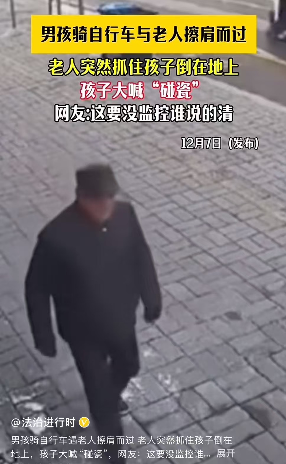 “这要是没有监控，跳进黄河也洗不清了！”小男孩骑自行车与老人擦肩而过时，老人突然抓住孩子的手倒在地上，说孩子把他撞倒！男孩 吓坏了，大喊：“碰瓷啊，这里有人碰瓷啊！”网友：孩子需要一生去治愈，再也不会