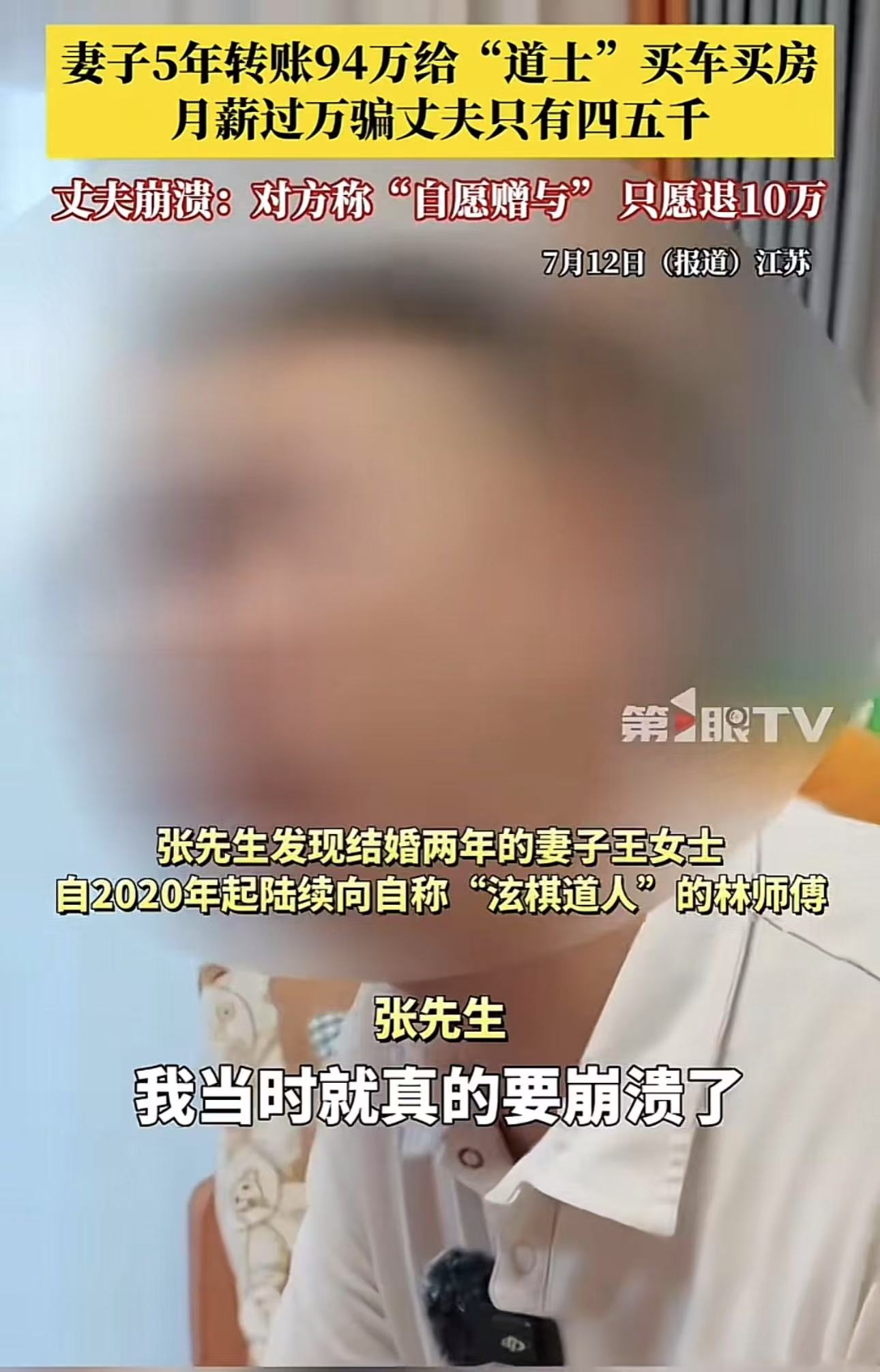 江苏，妻子5年转账94万给“道士”买车买房，月薪过万骗丈夫只有四五千，丈夫崩溃：对方称“自愿赠与”只愿退10万。网友：这智商月薪过万，天呐，我感觉我被侮辱了！

张先生与王女士结婚后，王女士却一直对张