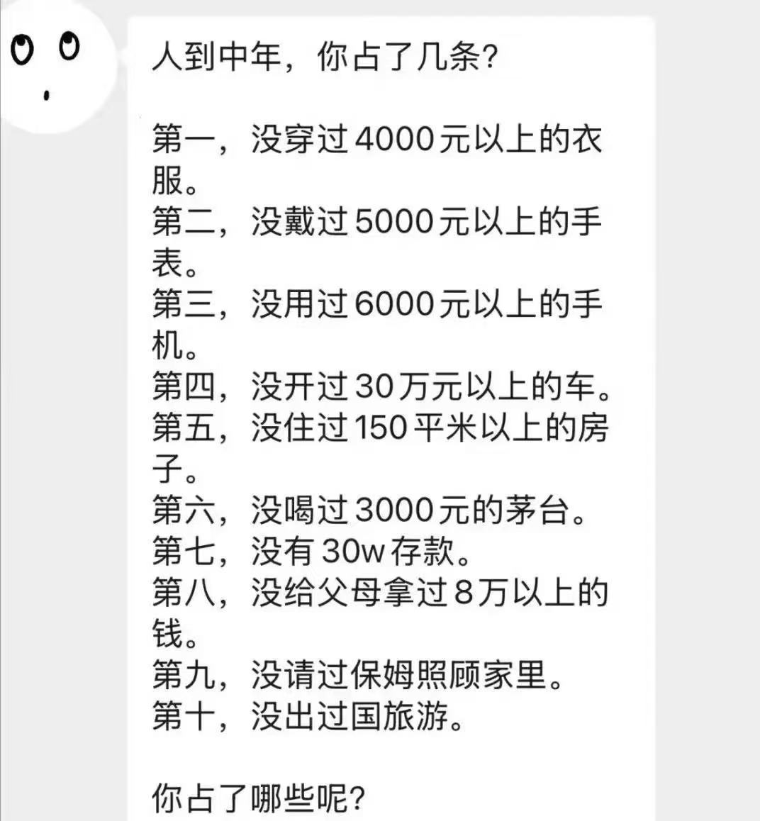 “人到中年，你占了几条？如果没有超过3条以上，那你的人生很失败……”这几天，这个问题火了

第一、没穿过4000元以上的衣服。

第二，没戴过5000元以上的手表。

第三，没用过6000