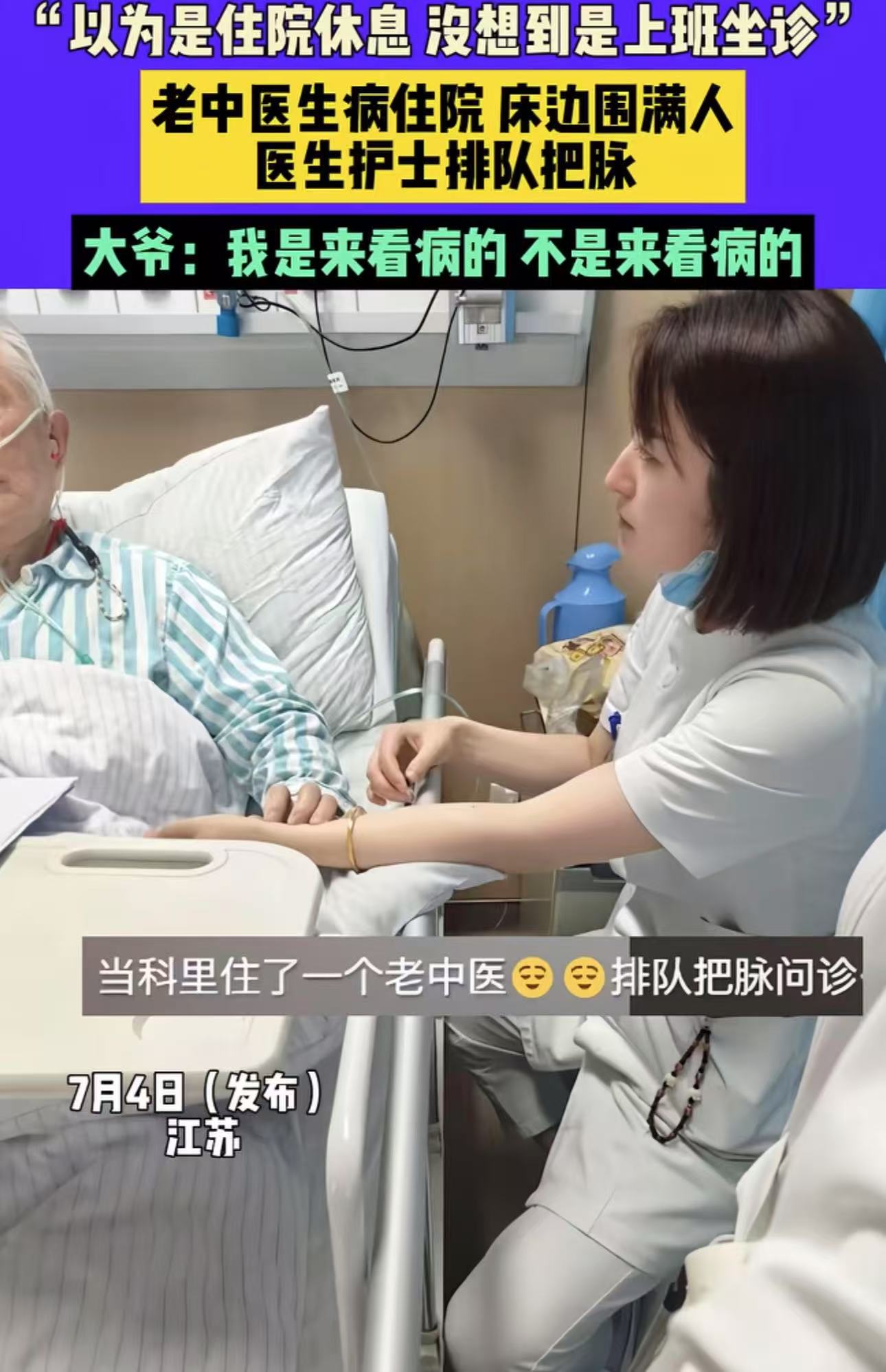 笑不活了！老中医生病住院，结果医院的医生和护士排队等着他把脉！护士：“这个老中医很有名气，平时很难看上！”网友：他是来看病的，不是来看病的！以为是住院休息，没想到是上班坐诊！

（来源：河南广播电