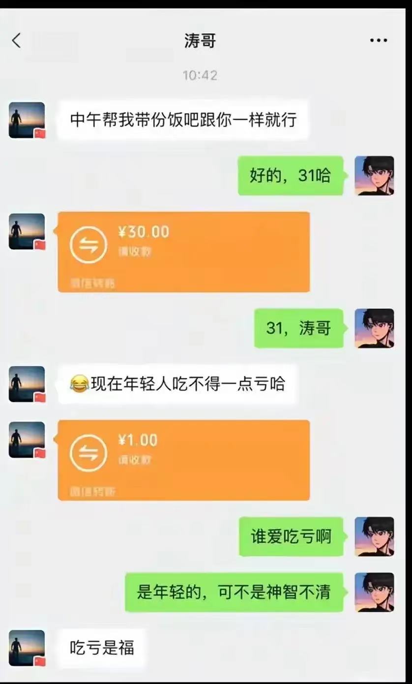 “现在的年轻人吃不了一点亏？”老员工让新员工帮忙带饭，新员工跟他说饭钱是31块钱，可是老员工却四舍五入转了30块钱！新员工看钱少了，提醒老员工再转1块钱。可老员工却不爽了，教育新员工“吃亏是福”！


