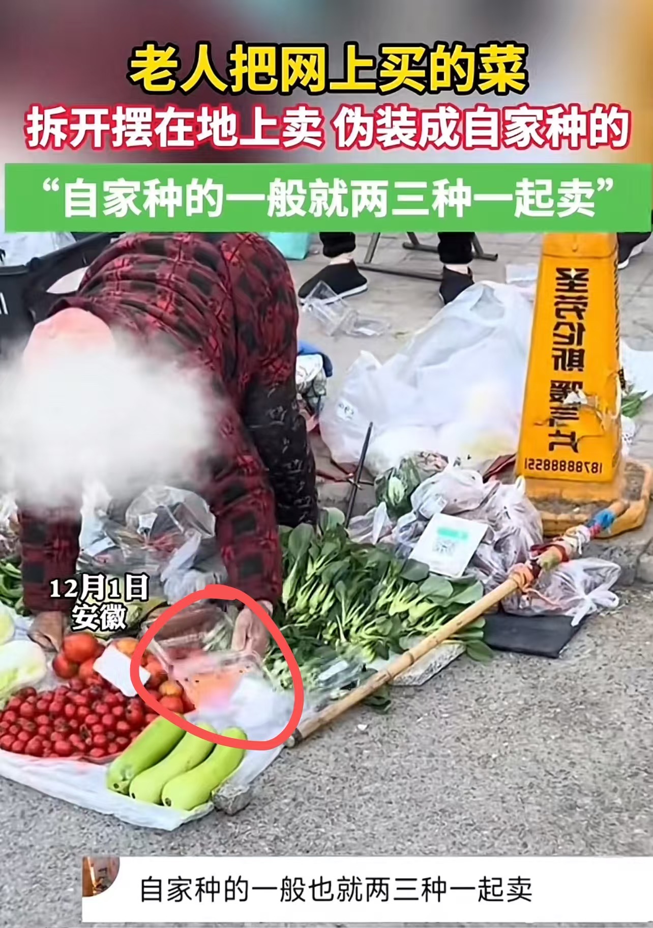 多人上当！安徽，老人用网购的菜，伪装成自己种的菜来卖，把“好心人”骗得团团转！网友：老人这是把“倒卖”玩明白了，但这样下去只会让真正需要帮助的老人无人问津！

（来源：后浪视频）

原来，网友家附近，