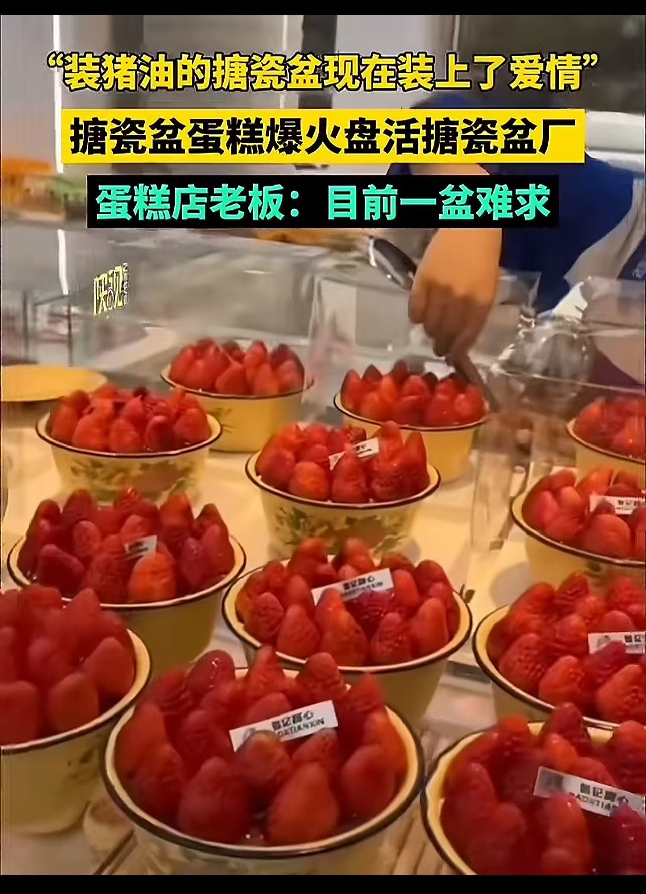 “但凡是个东西，跟爱情绑定上关系，就开始变贵了！”一觉醒来，瓷盆厂的老板懵逼了，做梦都没想到装猪油的搪瓷盆居然装上了“爱情”，身价瞬间倍增，本要倒闭的搪瓷盆厂也被盘活！蛋糕店老板：“目前一盆难求，我订
