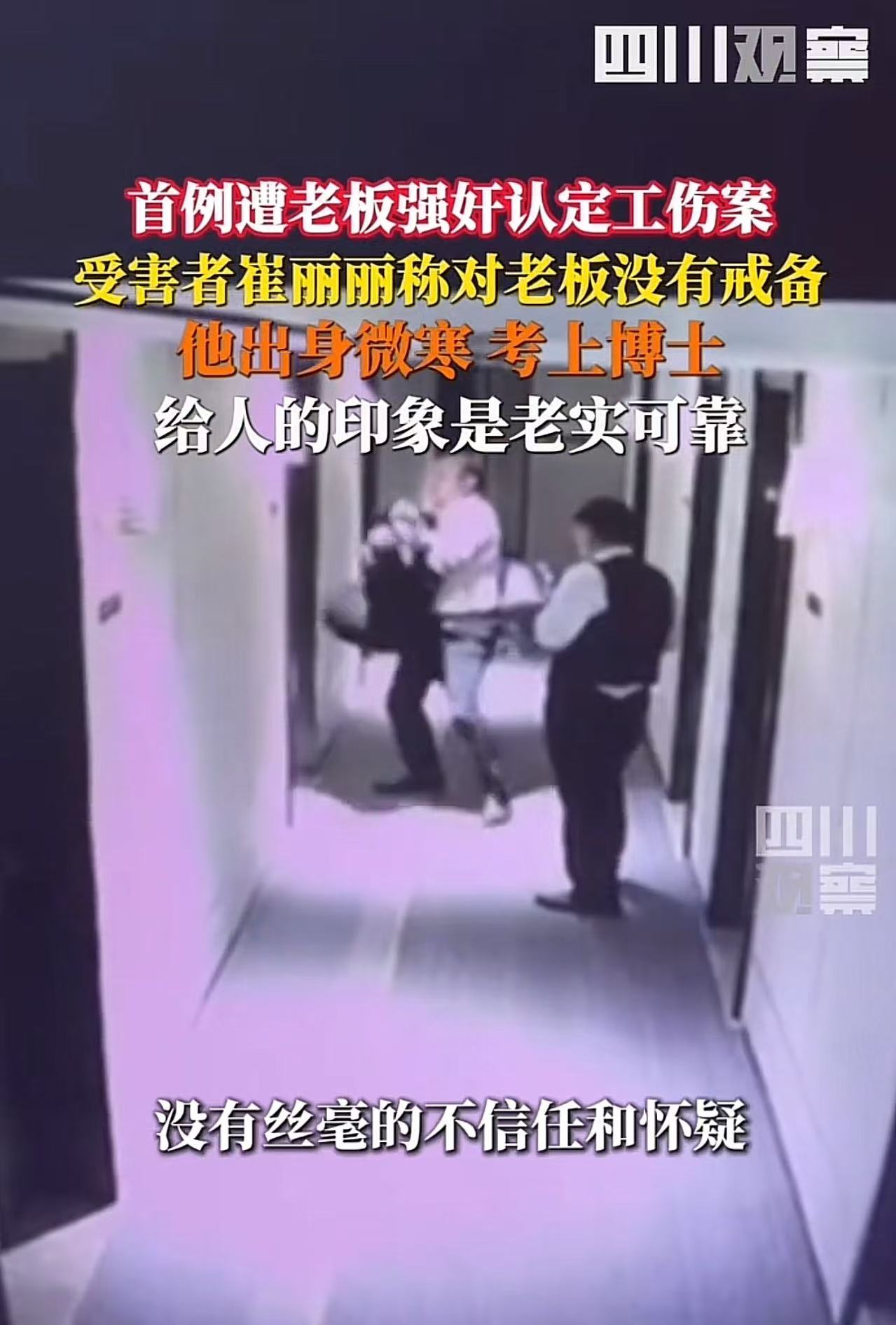 “这个丈夫真是个爷们！女子遭老板强奸，被认定为工伤！而她丈夫的一番发声，更是让人震撼不已。丈夫直言：“好多人都劝我离婚，说我妻子不干净了，我觉得这些劝离婚的人，说话简直不过脑子！”

崔丽丽怎么也没料