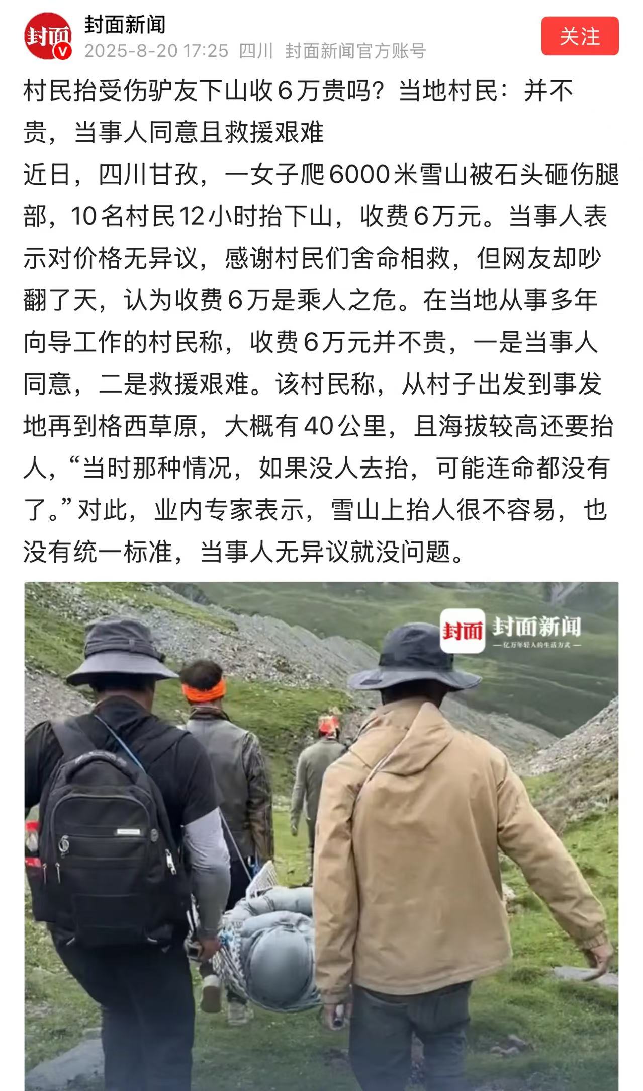 给我整笑了！四川甘孜，村民抬受伤驴友下山，收费6万，当事人对价格无异议，还感谢村民们舍命相救，可网友却吵翻了，认为收费6万是乘人之危，趁火打劫！还有人说，做好事不能收钱，收钱就变味了！

（来源：