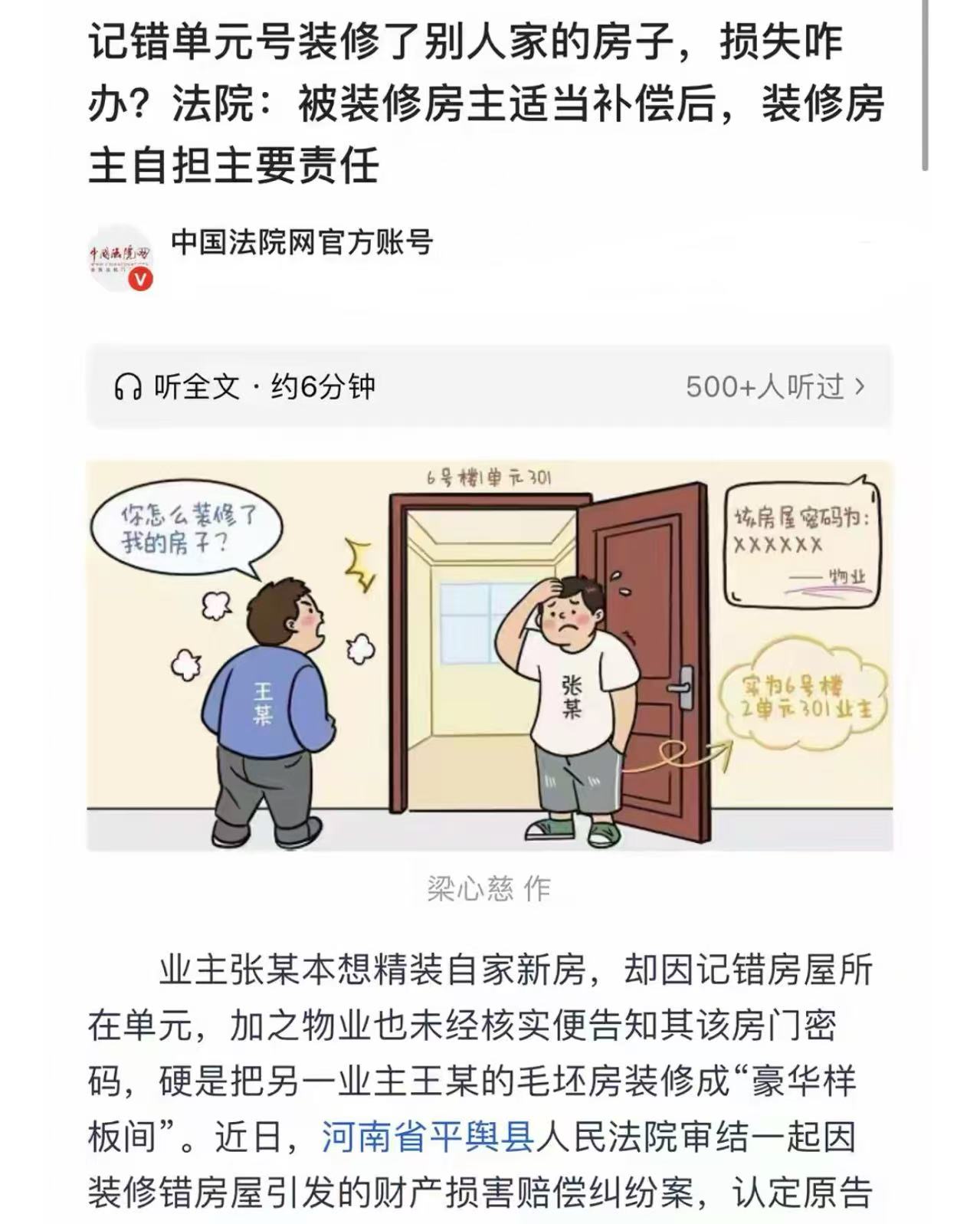 “你自己装修错了房子，凭啥让我赔钱？”河南驻马店，男子记错单元号，把邻居家的房子给装修了，于是要求邻居补偿自己装修的钱。邻居不愿意，说自己还没追究男子装修错的责任，男子还敢让他赔偿，怎么想的？可男子却