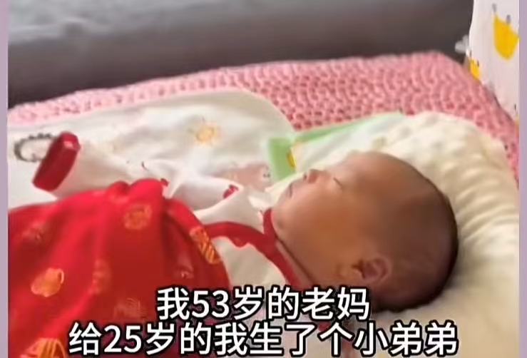 53岁的老妈，给25岁的姑娘生了一个小弟弟，听听姑娘怎么说，三观太正了！女生25岁，到了结婚嫁人的年龄，爸爸妈妈却给她生了一个弟弟，很多调侃说这孩子是给女生生的，以后爸妈老了，会是女生在养弟弟。还有人