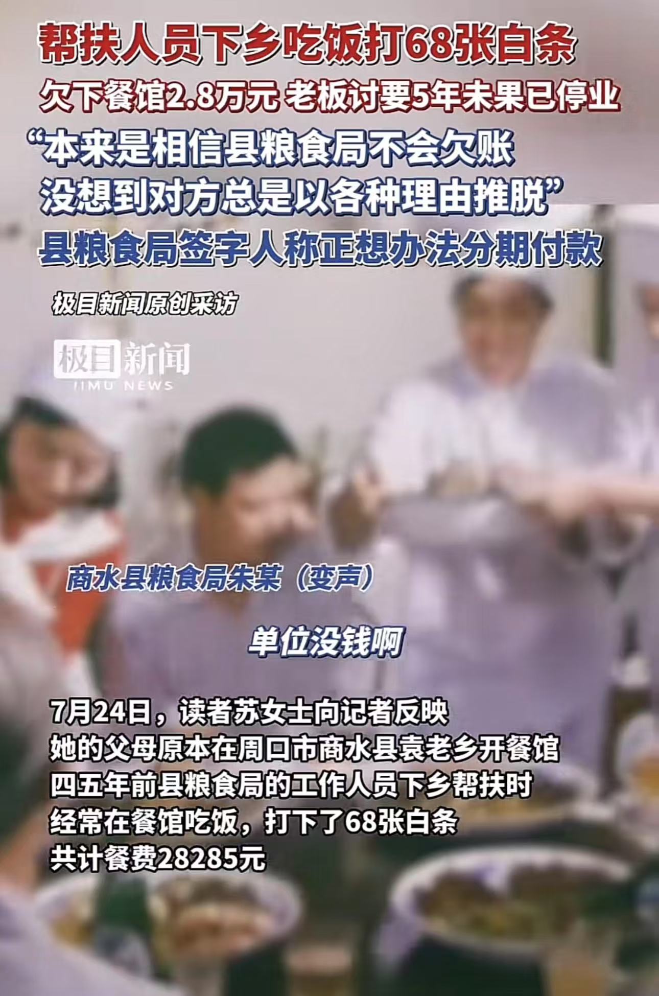 下乡帮扶人员吃饭打68张白条，欠下了28000元，乡村餐馆老板讨要5年未果，最后经营不下去关门闭店！网友：如果普通老百姓这样干，早就进去了吧？

苏女士满心悲愤地向记者倾诉，她的父母原本在周口市商水县