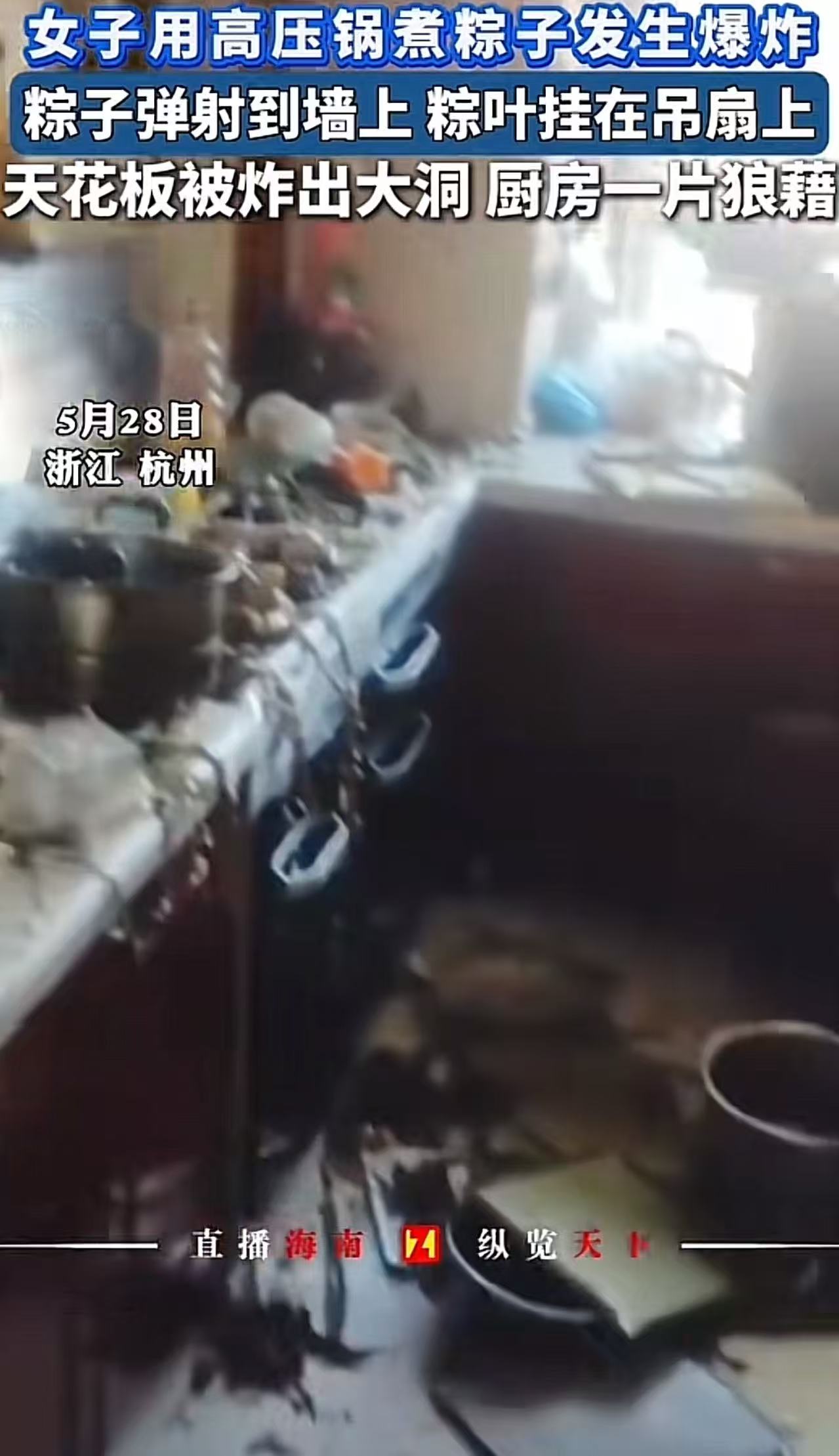 吓死人了！浙江杭州，女子觉得煮粽子太慢，灵机一动用高压锅煮粽子，结果厨房炸的一片狼藉，糯米溅满墙，天花板还被炸出一个大洞！女子：“幸好人出去了一下，不然后果不堪设想，大家煮粽子最好不要用高压锅！”


