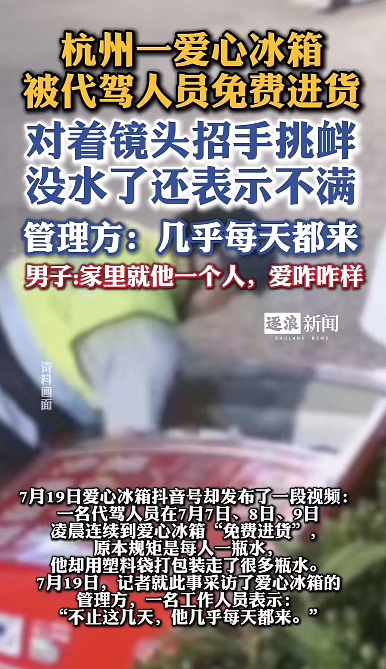 太嚣张了！浙江杭州，爱心冰箱被男子“免费进货”，连续三晚都来打包拿水。管理员：触发警报后还对着镜头挑衅！找到他后，他还说反正家里就他一个人，爱咋咋样！网友：一个人怎么了，拘了他也不是难事！

（来源：