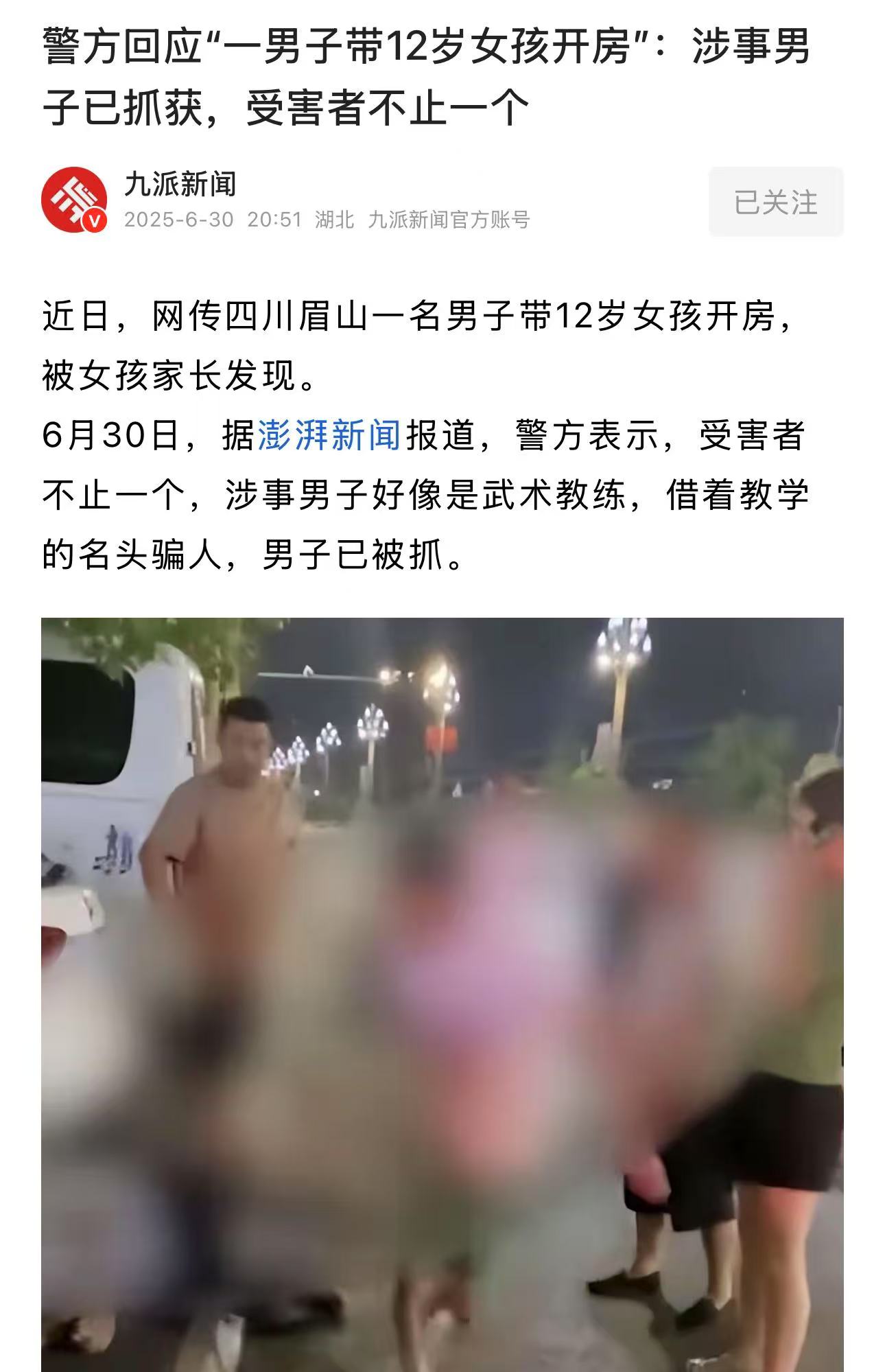 色胆包天！四川眉山，一名男子带12岁女孩开房，被女孩家长发现！警方回应：涉事男子已抓获，受害者不止一个！网友：禽兽不如，做为一名教练，明明知道女孩实际年龄，还敢带多名女孩去开房，必须枪毙，尽快为民除害
