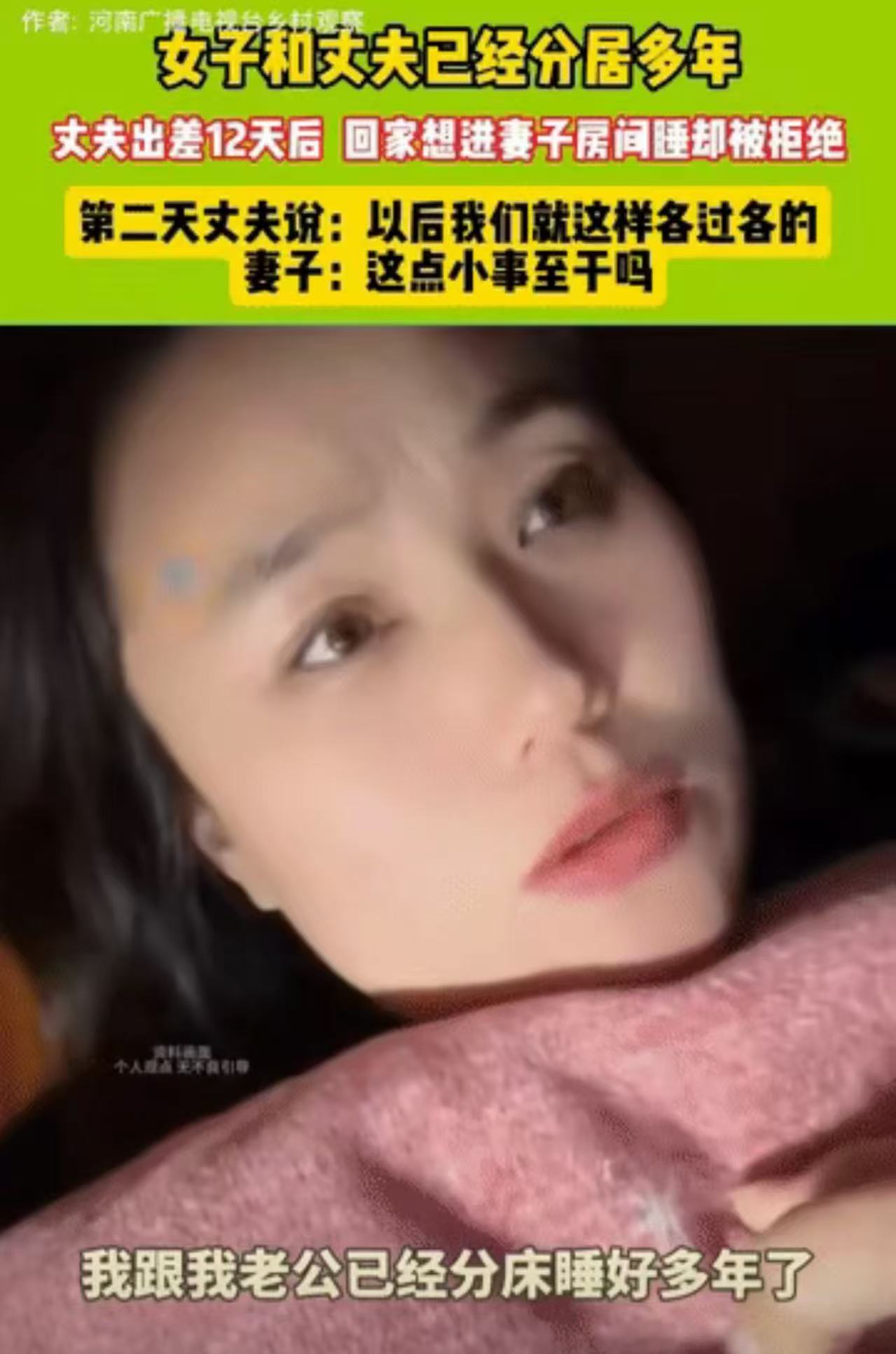 “分房睡有错吗？”女子和丈夫一直分房睡，这次丈夫出差12天回来，想要跟她过“夫妻生活”，女子却以太晚为由拒绝了！不料，第二天丈夫发消息给女子说：“以后我们就各过各的！”女子：“这点小事至于嘛？”

