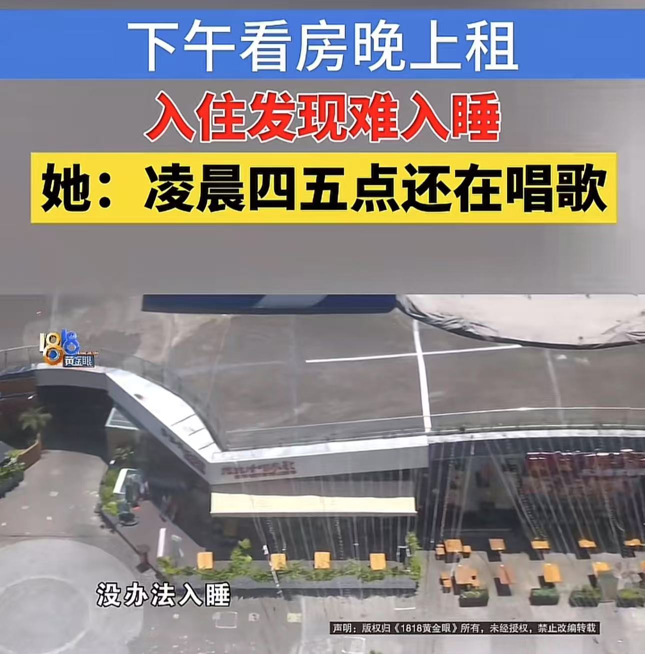 浙江杭州，美女下午看房晚上入住，结果发现难以入睡，楼下凌晨四五点还在唱歌！她认为中介没有向她如实告知，向中介提出退租，可中介的话让她气炸了！网友：我支持这个美女，不是看颜值，主要中介套路多不讲道理，住