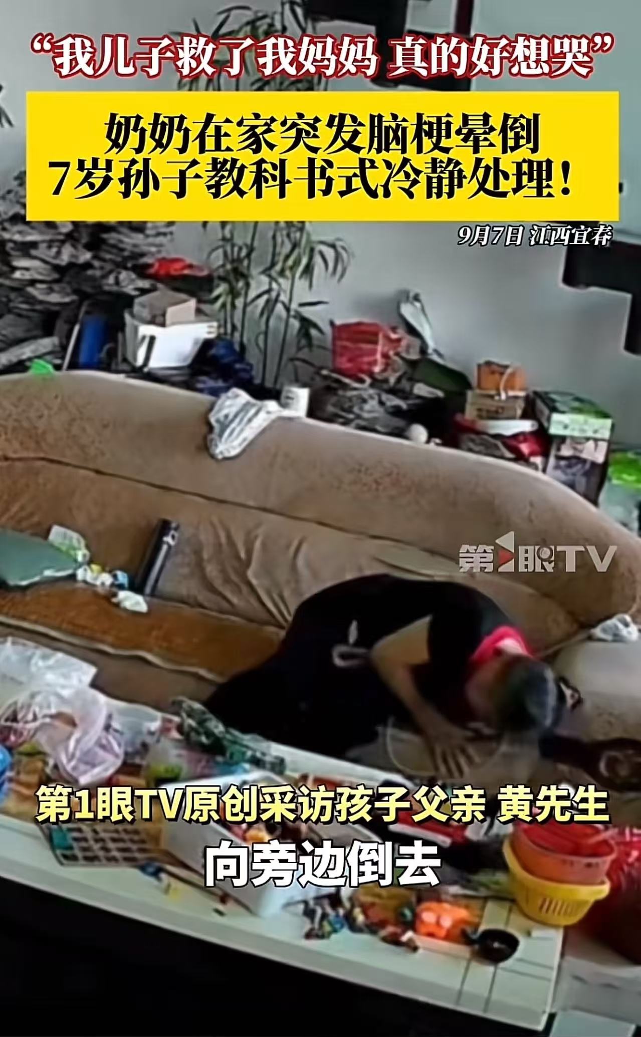 “这个小男孩火了！”奶奶在家突发脑梗晕倒，7岁孙子教科书式处理！爸爸：“我的儿子救了我的妈妈，这真的是来报恩的娃，我七岁的时候可能会吓哭吧！”网友：“我家8岁了，我晕倒了，他还在旁边看动画片……”

