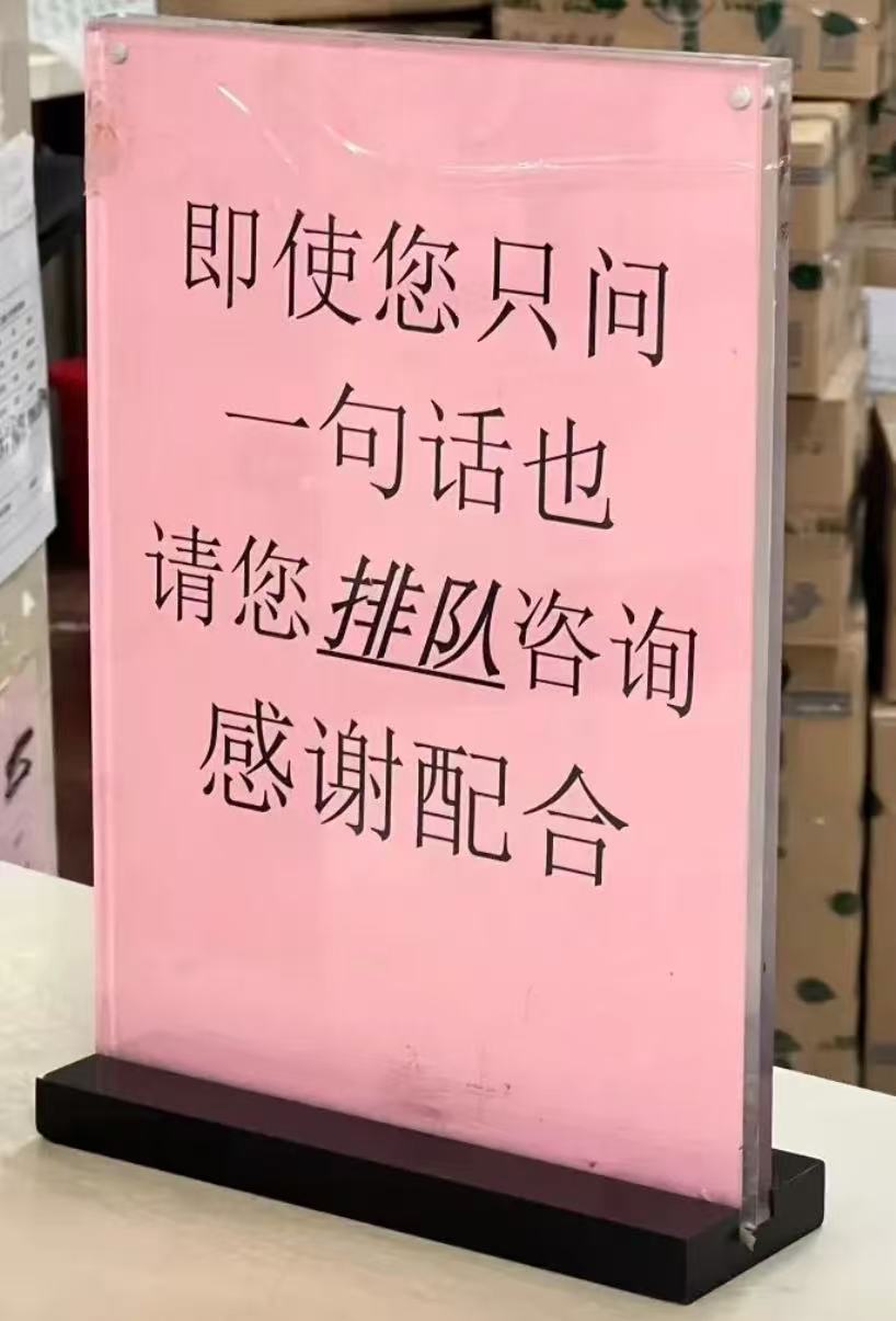 吵翻了！某医院窗口放了一个提示牌，上面写着：“即使您只问一句话也请您排队咨询，感谢配合！”有网友说，希望推广，经常有不排队的人上来就：我就问一句…也有网友说，人都不行了，问急诊在哪儿，也要排队？


