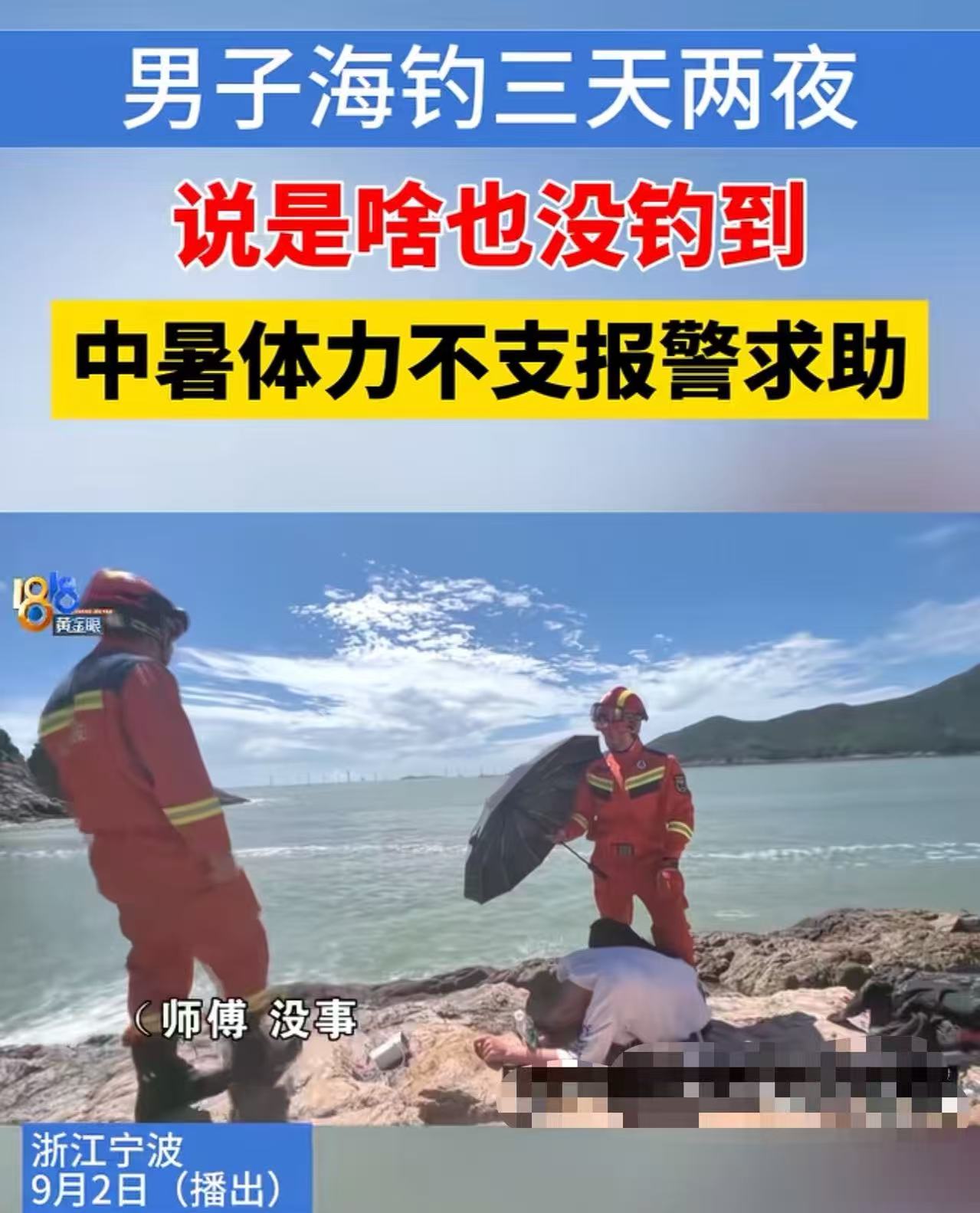 “这次丢脸丢大了！”宁波象山，男子海钓“空军”，不好意思回家，咬牙坚持钓了三天两夜，结果中暑体力不支报案求助！网友：“本来空军悄悄回去就没事了，好了，这下全国都知道你空军了！”

（来源：1818