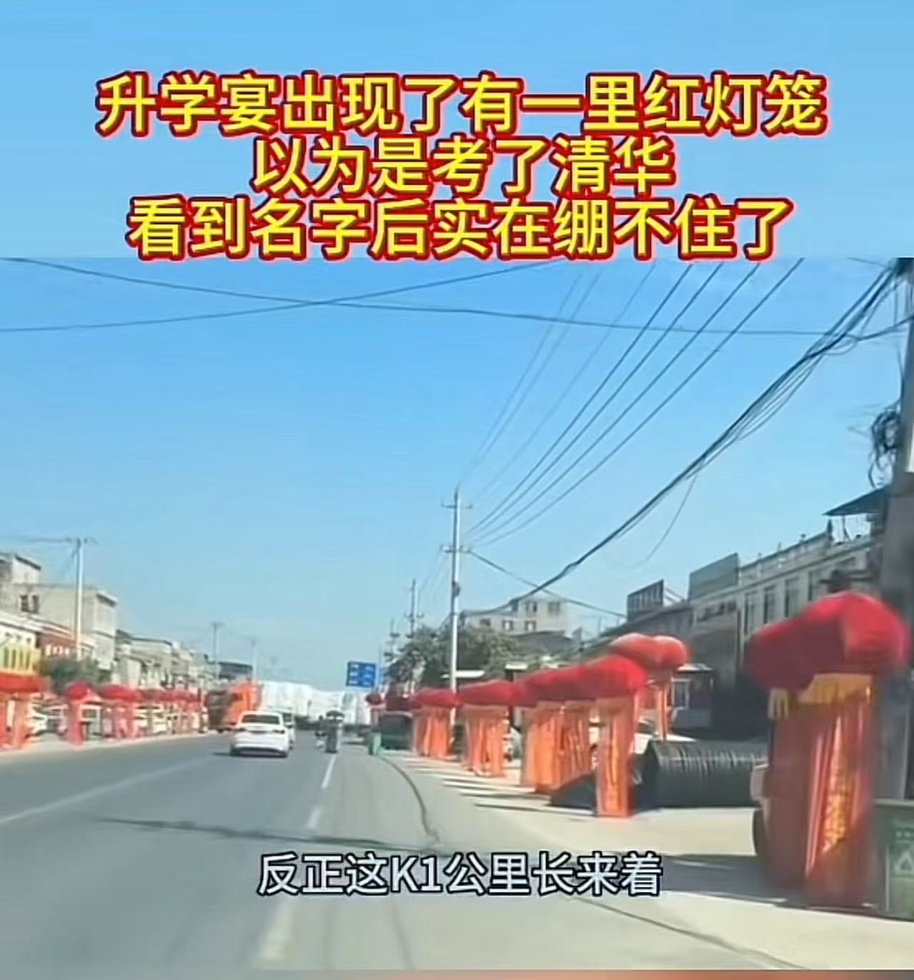 笑不活了！宿州，男子开车路过镇上，看到有户人家办升学宴，大红灯笼挂了一公里！男子觉得这样的阵仗，不是清华就是北大吧？可是看到大学名字，实在绷不住了！网友：你这至少还有个名字，我收了5份升学宴的请帖，上