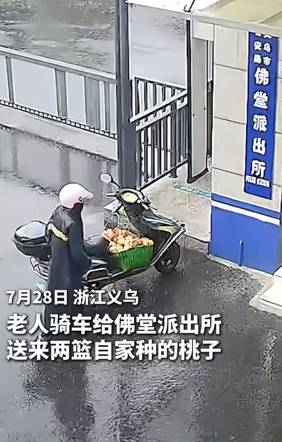 “警民一家亲！”浙江义乌，大爷冒雨骑电瓶车给派出所民警送去两篮自家种的桃子，把民警们感动的都哽咽了！更让人感动的是，这不是老人第一次送桃子，这样的事情他已经连续坚持了11年，原来，这背后还有一个感人的