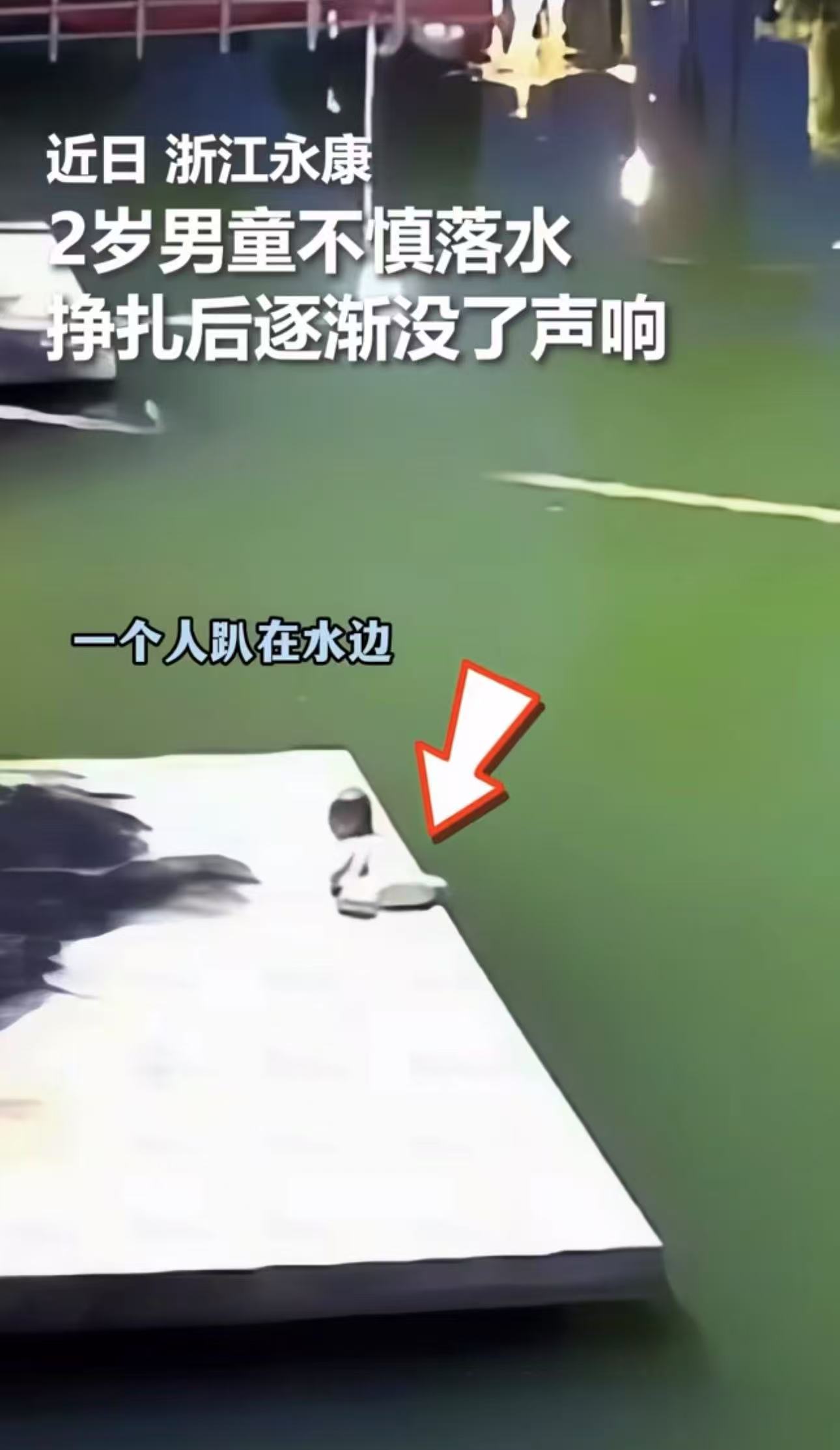 太惊险了！浙江永康，2岁男童在湖边玩时不慎落水，爷爷狂奔过来捞起时男童已失去呼吸。恰巧以为夜跑的医生路过，仅用一分钟心肺复苏，就成功抢回了一条生命！网友：虽然很感动，但每次看到这种新闻都要忍不住问一句