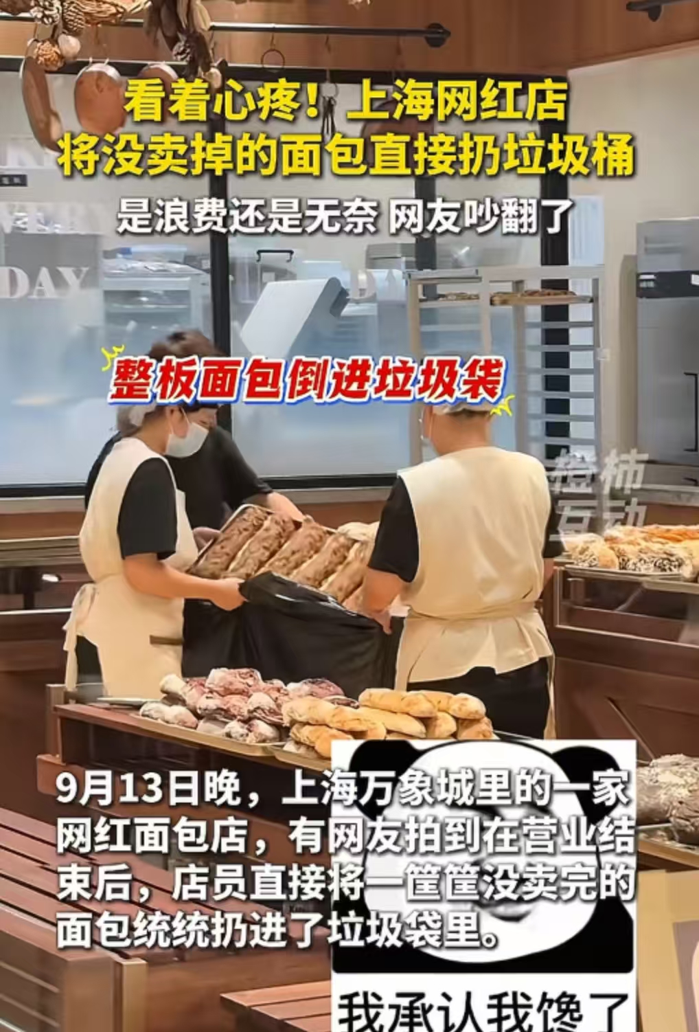 看着心疼！上海一家网红面包店，把卖不掉的面包直接扔进垃圾桶，是浪费还是无奈？网友吵翻了！有网友说：“宁愿扔点也不打折处理，太浪费了！”也有网友说，送给环卫工人、骑手、农民工，为什么要扔掉呢？还有网友说