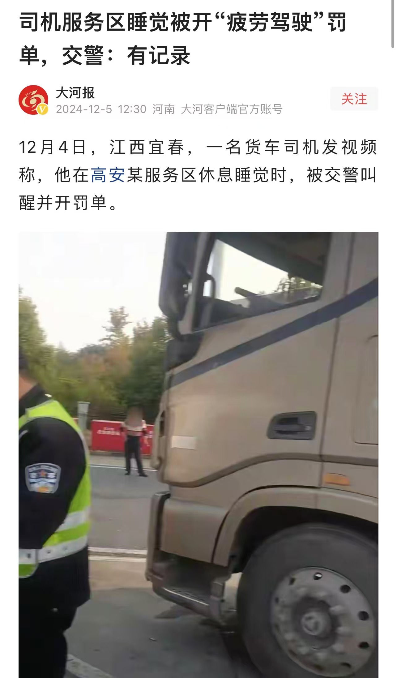 江西宜春，一名货车司机称，自己在高安某服务区休息睡觉时，被交警叫醒并被开“疲劳驾驶”罚单。而交警给出的理由，让司机非常不服气！网友：江西今年也是名声大振，先有“提灯验房”，现在又有“叫醒罚单”。

