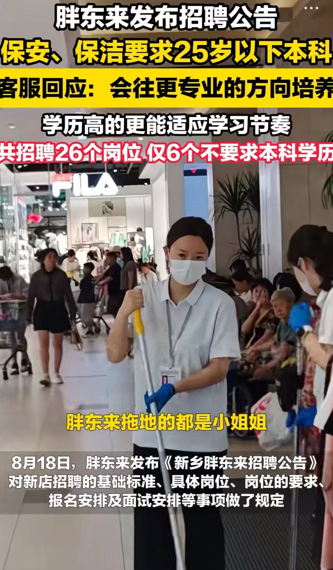 “胖东来又捅马蜂窝了！”胖东来新店招保安保洁，要求学历本科以上，年龄25周岁以下，月薪到手将近9000！有网友怒斥：有几个臭钱，随意亵渎学历，要求大学生去干打杂的活，这就是群众捧出来的明星企业吗？
