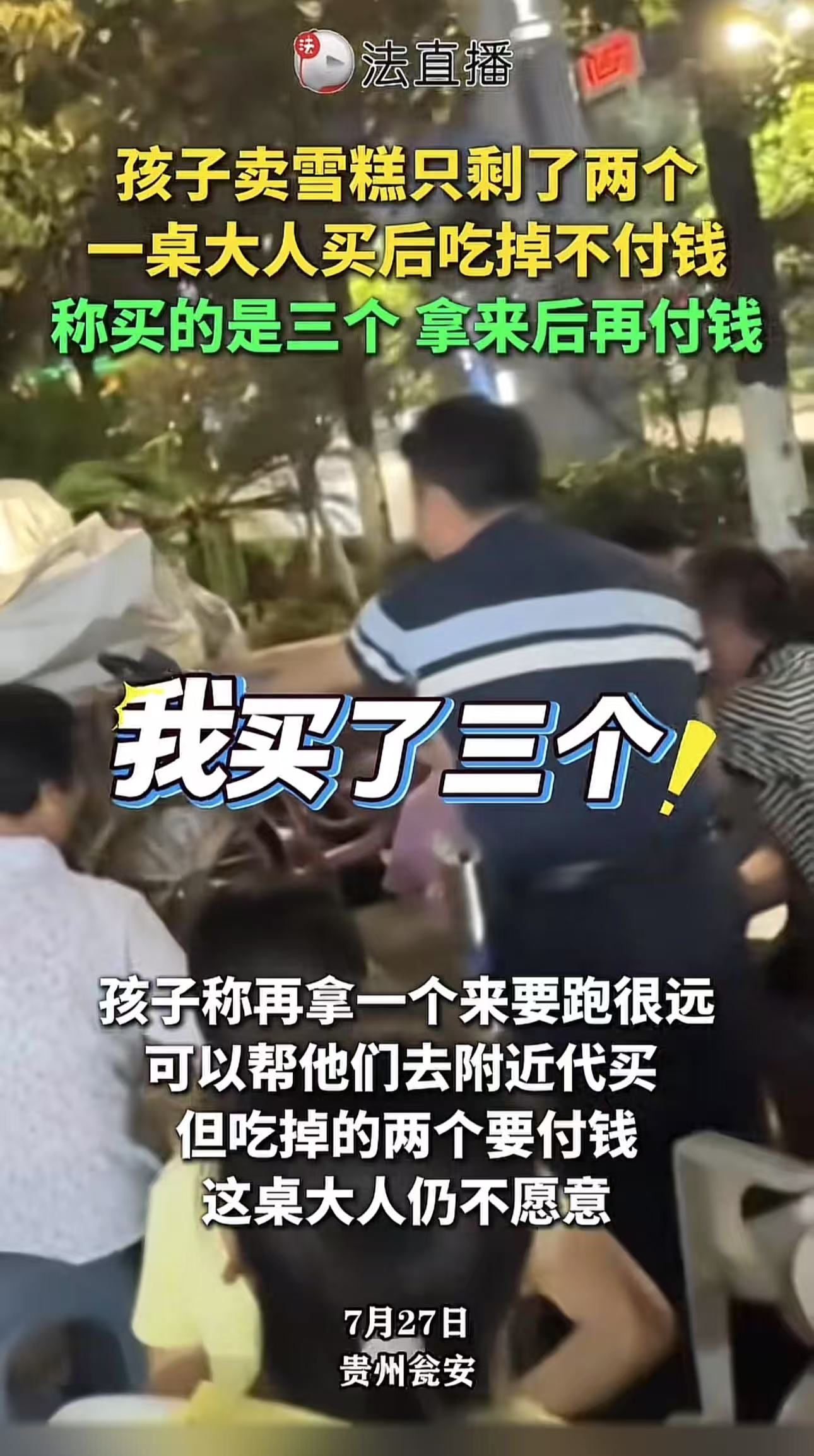 “男人的脸都被丢光了！”贵州瓮安，3个小孩子在路边卖冰棍，一桌吃烧烤的大老爷们吃了冰棍居然不付钱！他们说点了3根，但小朋友只有2根，必须想办法再拿一支。路人都看不下去了，冲上就想干他们！网友：低了一辈