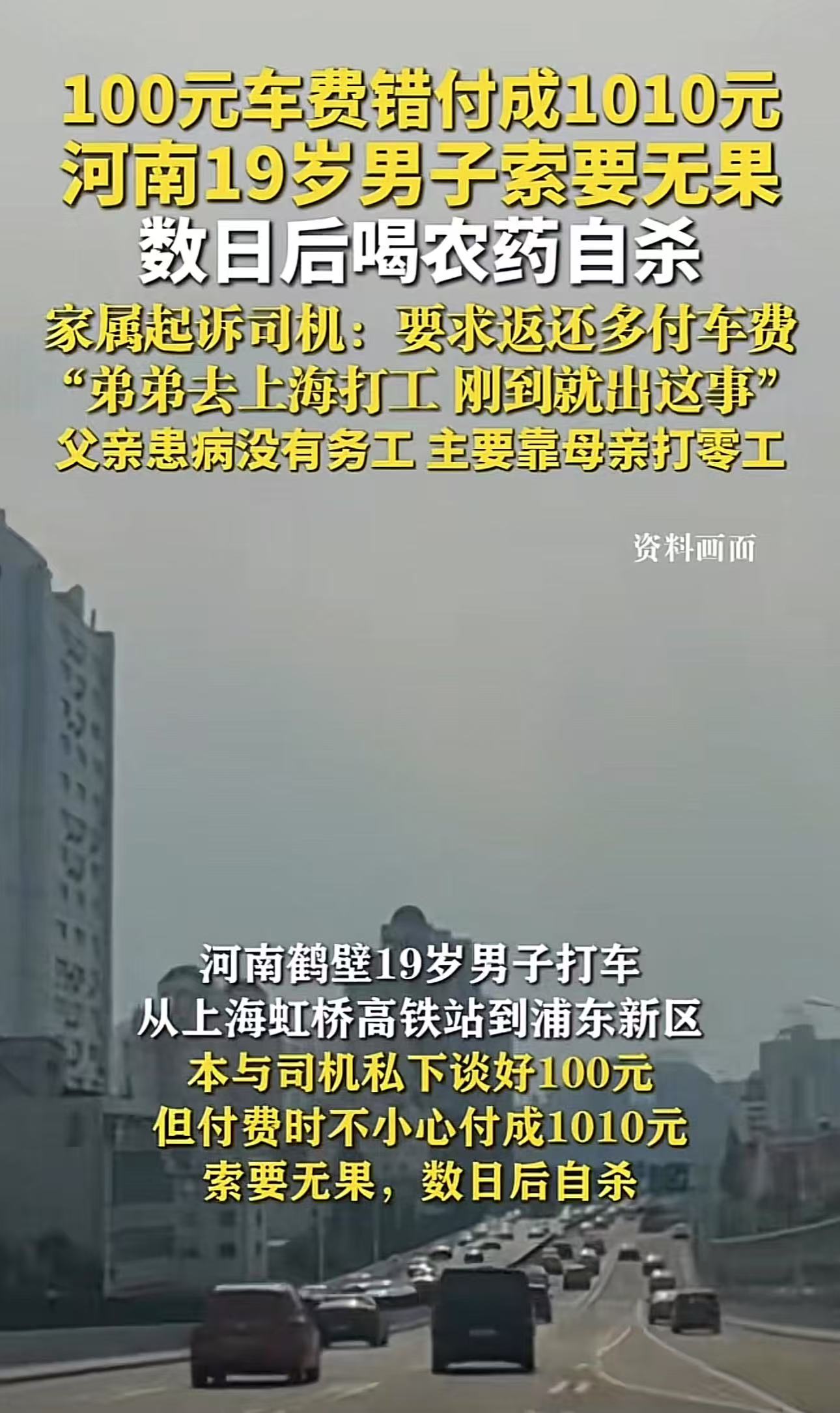令人悲痛！河南19岁小伙去上海打工，误将100元车费付成1010元，向司机索要无果，数日后自杀！网友：家里那么困难，他肯定感觉很内疚也很心疼钱，却又感觉自己无能为力，唉，麻绳专挑细处断！

（来源