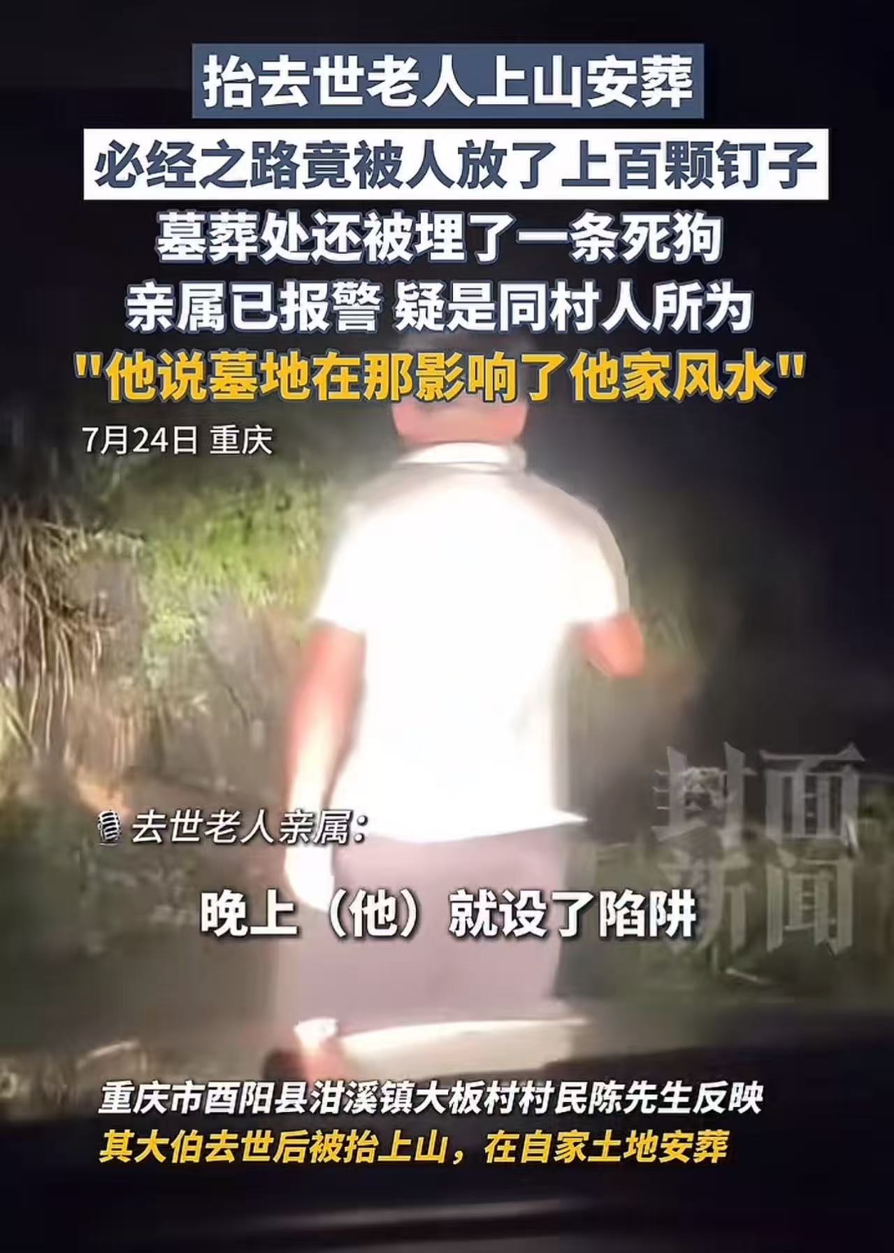 “真是个狠人！”重庆，家人抬去世老人上山安葬，必经之路竟然被人放了上百颗钉子，更让人愤怒的是，墓葬里面还被人埋了一条死狗！亲属：“已报警，疑是同村人所为，他说墓地在那影响了他家风水，想用这种方式阻止我