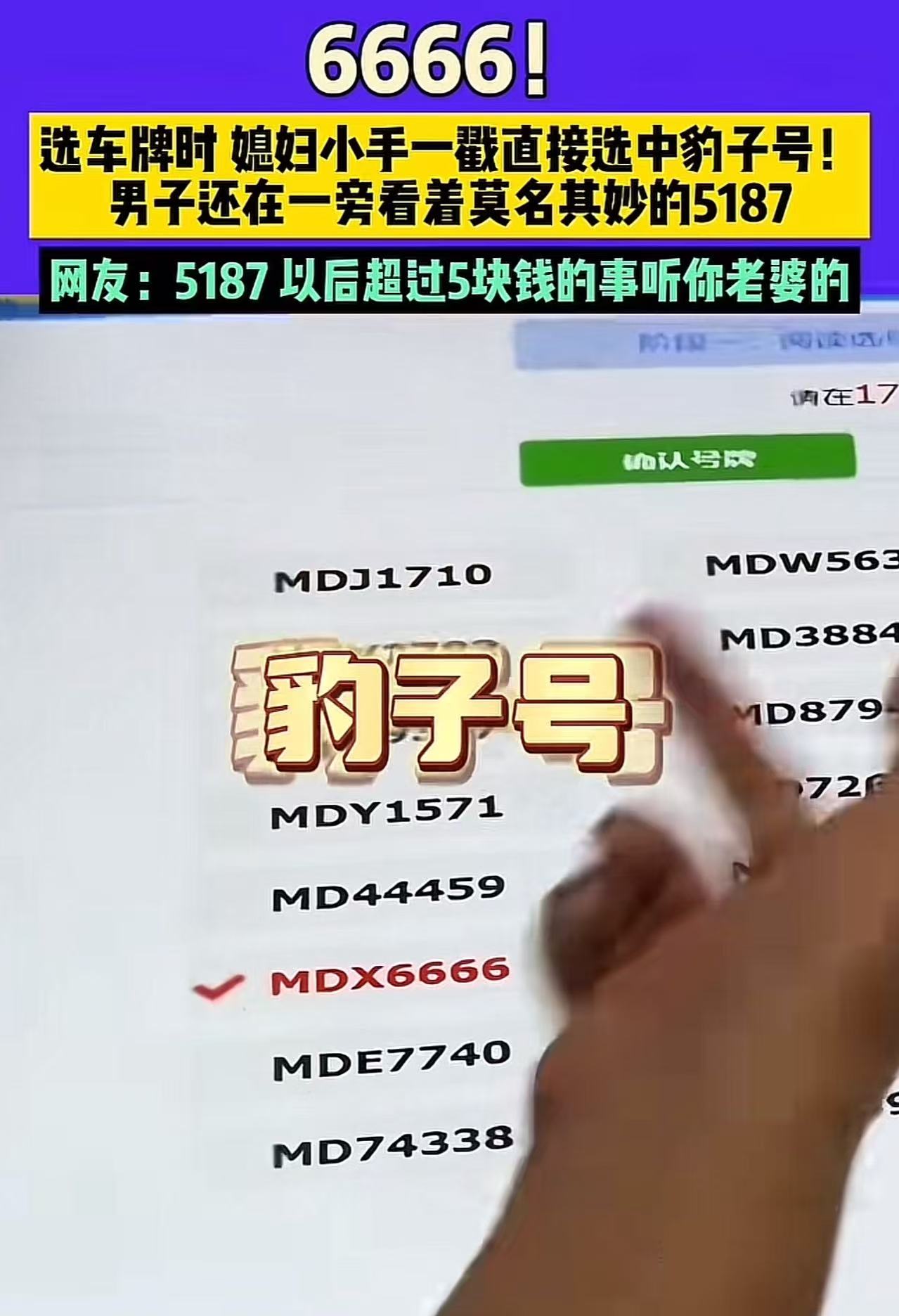 “这运气不服不行！”江苏，丈夫买新车让妻子摇号，妻子竟然摇到“6666”这种极品豹子号，可丈夫第一眼没看到，想要选5187！妻子连忙点中6666，丈夫这才反应过来！网友：5187？我看你是“虎了吧唧”