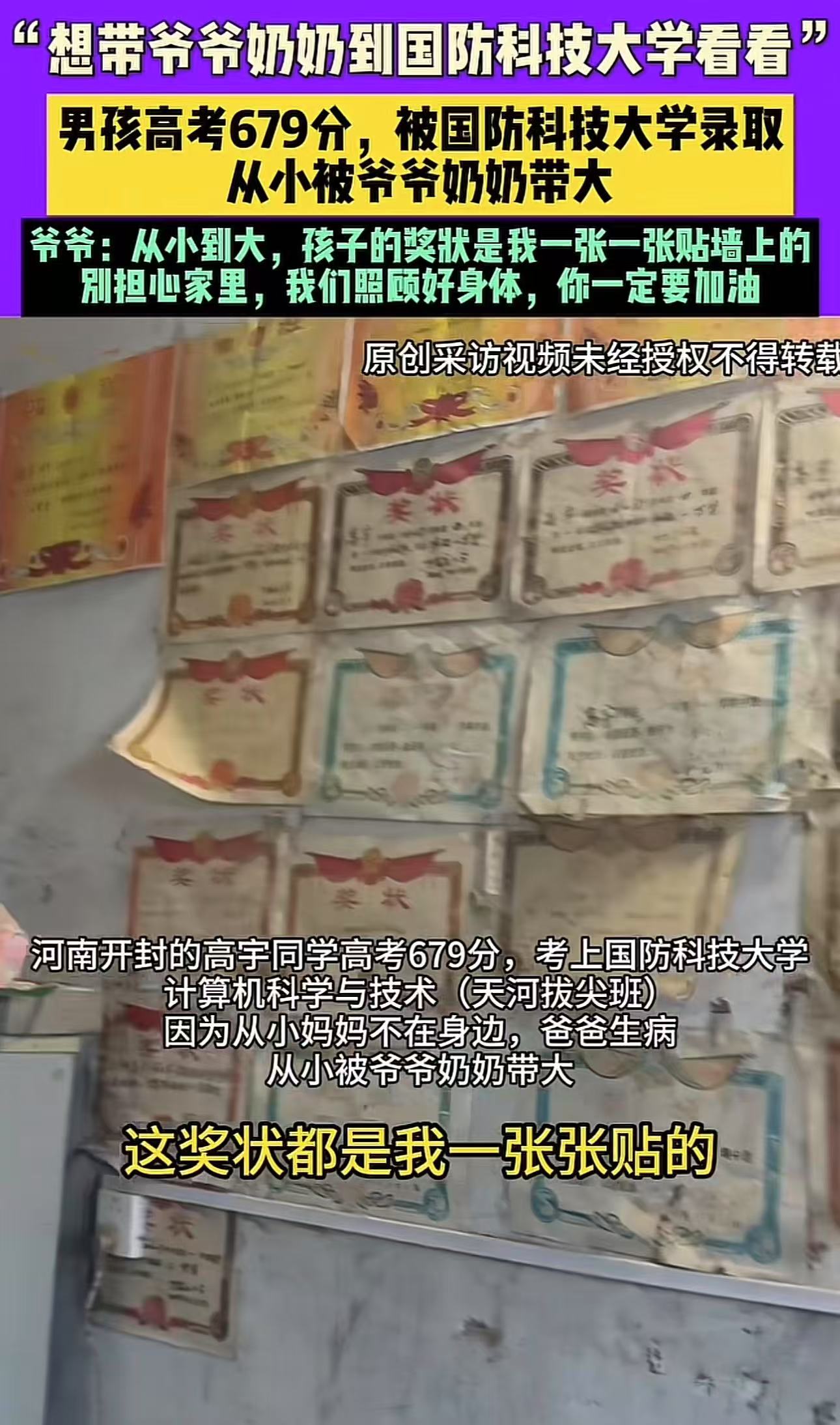 看哭了！男孩高考679分，被国防科技大学录取！男孩：“我从小被爷爷奶奶带大，想带爷爷奶奶到国防科技大学看看！网友：这孩子真的棒！忠于祖国，孝敬爷爷奶奶！

在高宇的童年记忆里，“妈妈”这个称呼显得格外
