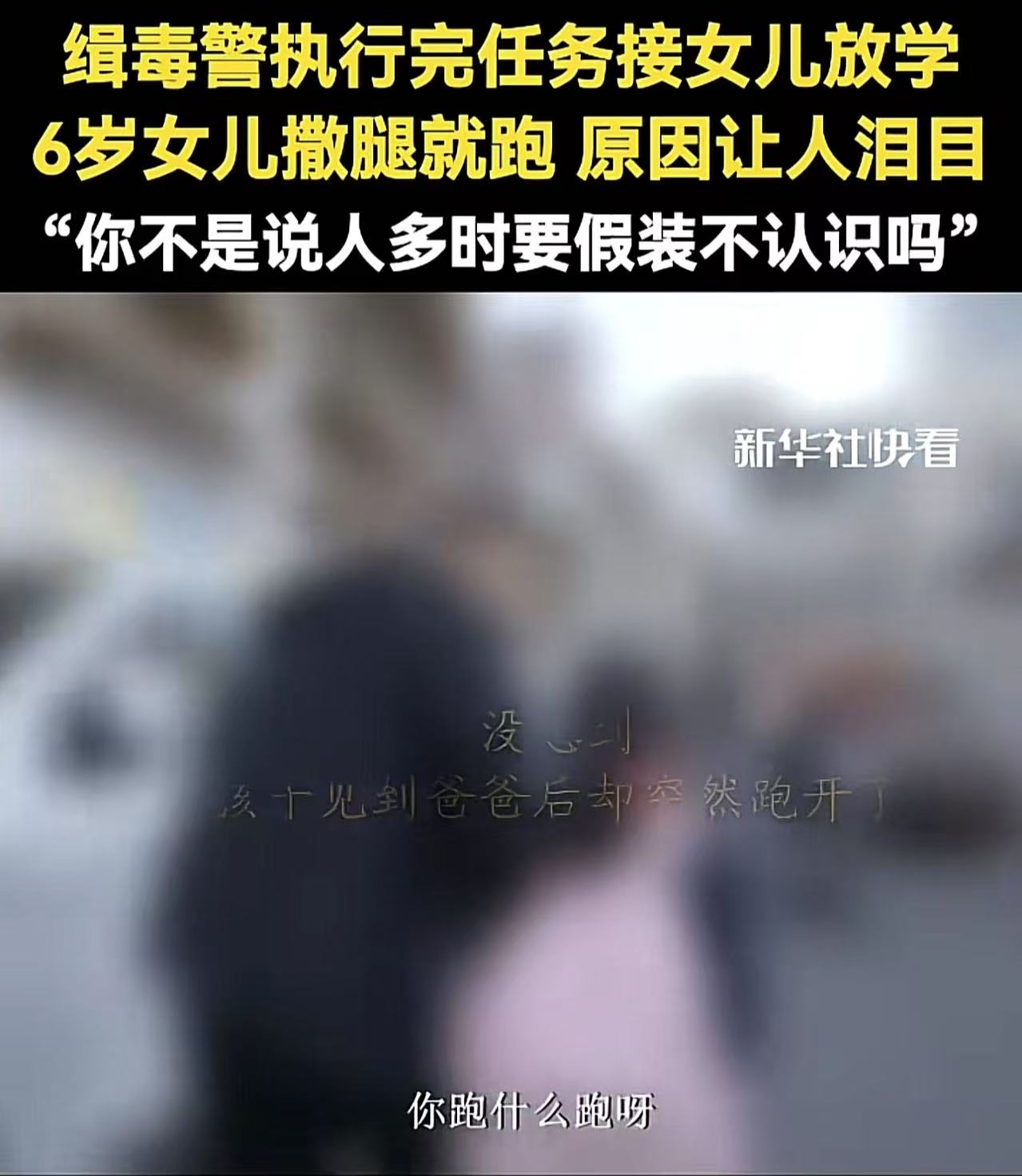 看哭了！缉毒警执行完任务，想给女儿一个惊喜，于是去接女儿放学。可是女儿看到他拔腿就跑，一问原因令人泪目！女儿：你不是说人多时要假装不认识吗？网友：我不知道你是谁，我确知道你为了谁！

（来源：新华