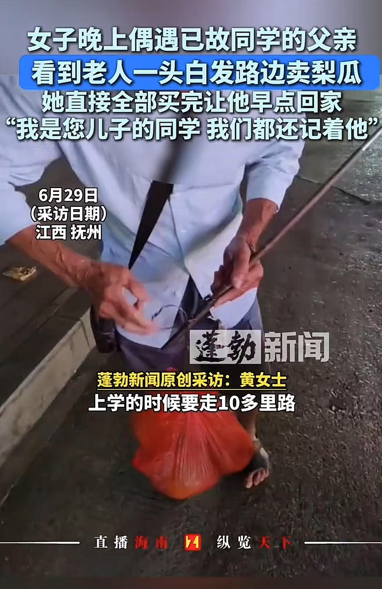 江西抚州，女子下晚班，偶遇已故同学的父亲在路边卖梨瓜，看到老人这么晚还没回家，心里很不是滋味，于是女子把他的瓜给买全买了，叫老人早点回家。老人很吃惊，问女子为什么要这样帮自己，女子的回答让老人家泪眼婆