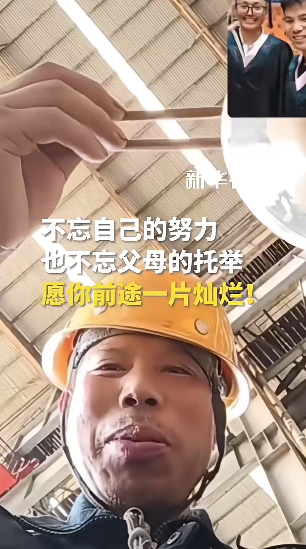 “这个男生火到新华社！”毕业典礼上，别的同学父母都过来了，但自己的父亲因为工作没有来，于是男生给父亲打了一个视频通话，结果看到父亲正戴着安全帽在工地上吃饭。那一刻男生眼泪止不住了！男生：爸爸的肩头，妈