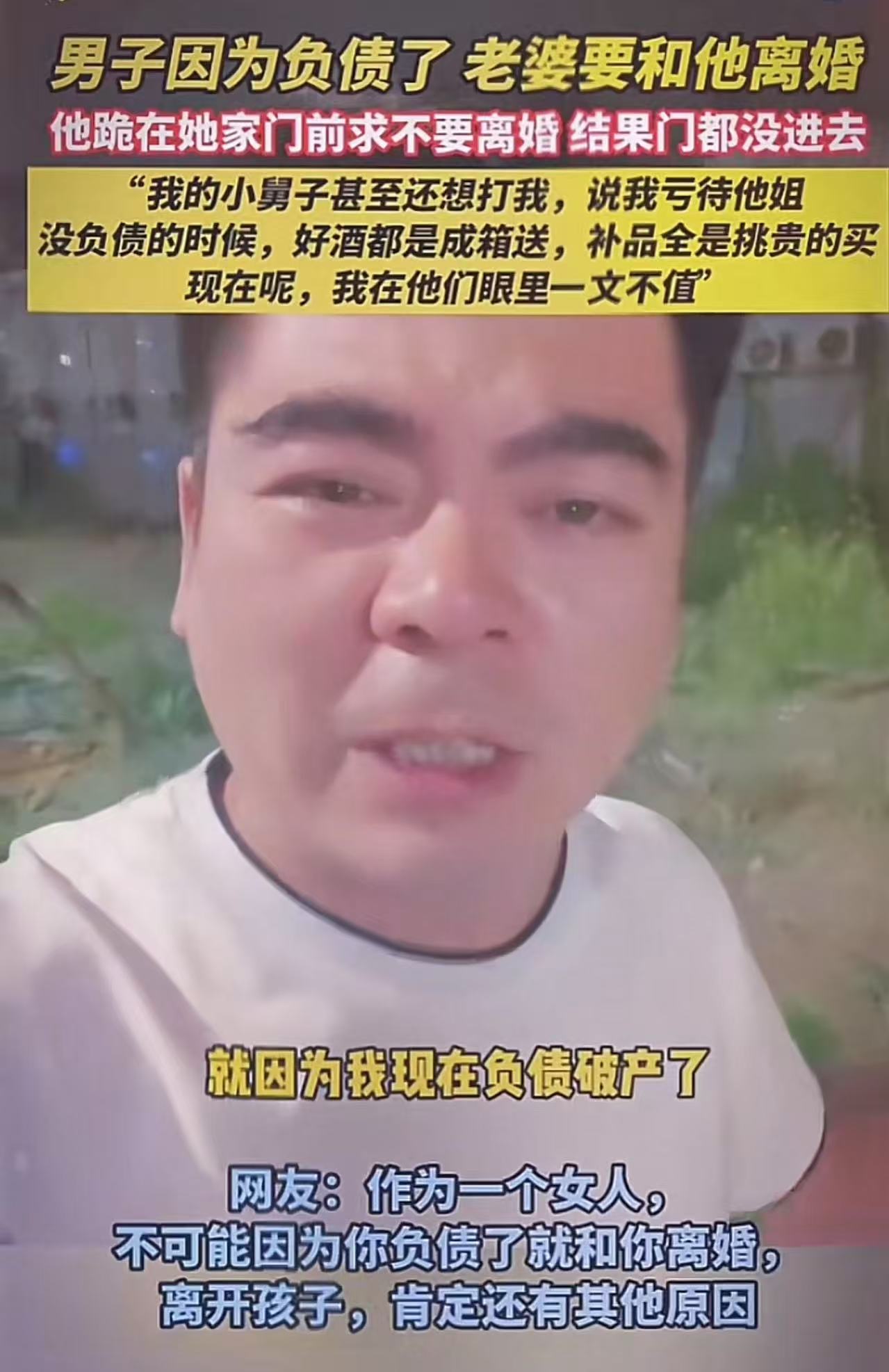 男子生意失败负债，老婆跑回娘家要和他离婚，男子跪在妻子娘家门前，求妻子不要离婚，结果门都没进去！男子：我的小舅子甚至还想打我，说我亏待他姐！没负债的时候，我好酒都是成箱送，补品全是挑贵的买，现在呢，我