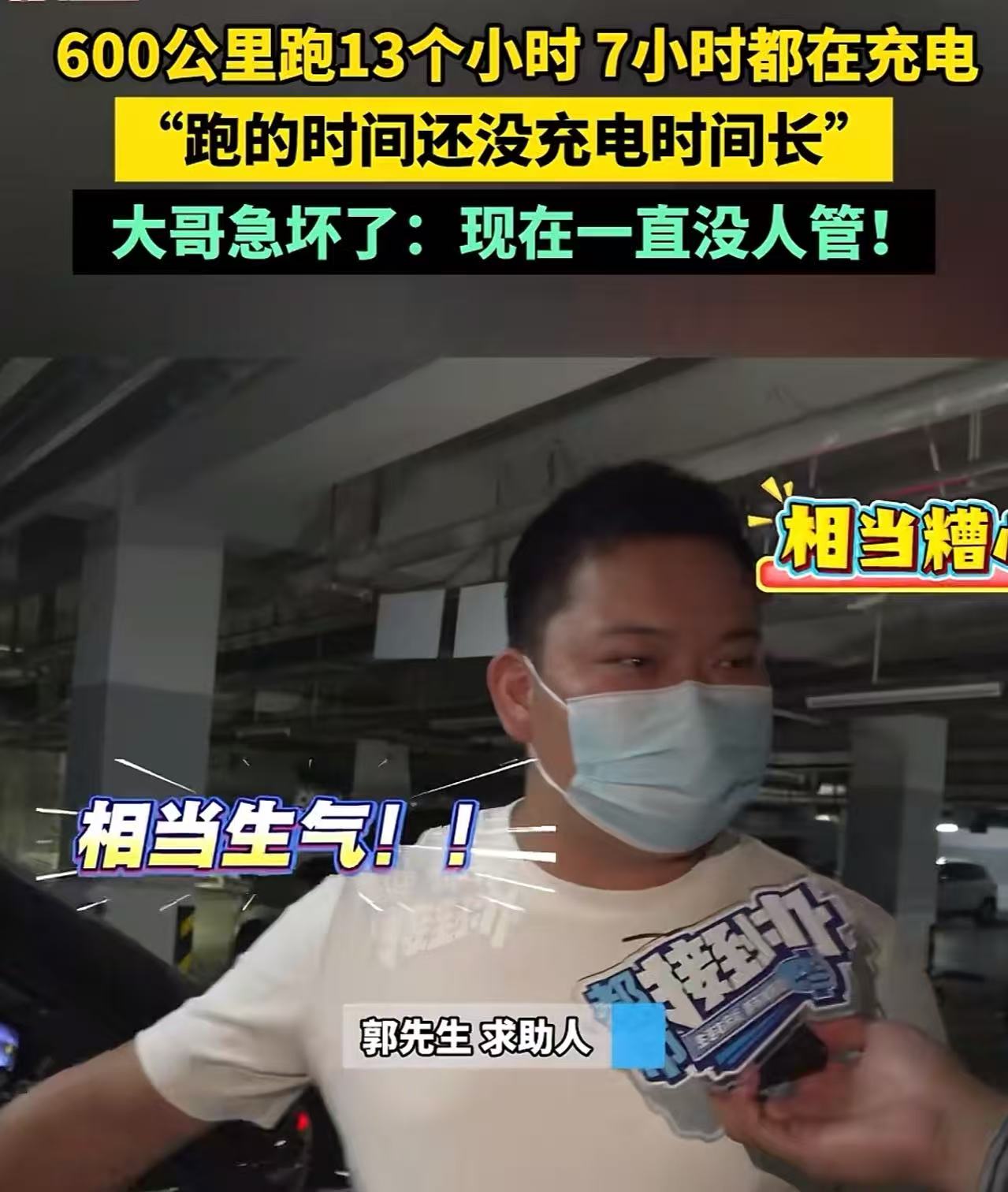 河南新密，男子开着新车带妻子孩子去旅游，600公里跑13 个小时，结果7个小时都在充电！男子受不了，觉得电池快充有问题， 于是向4S 店反映，可人家睁眼说瞎话，非说这是正常的……男子：“之前都只用一个
