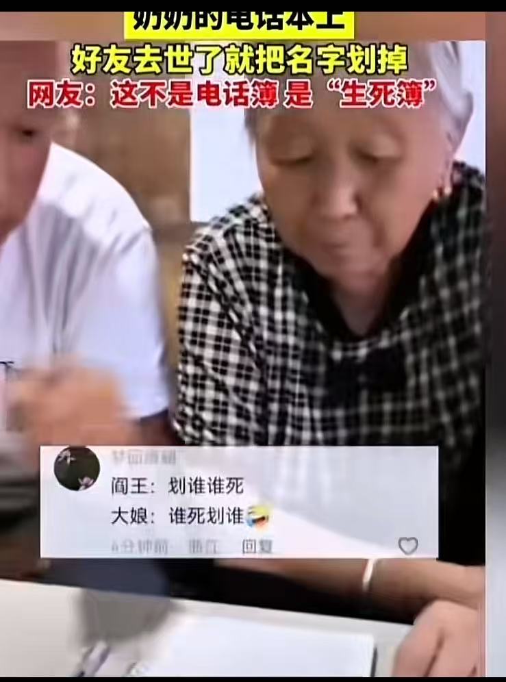 哭笑不得！这天，孙子看到奶奶把电话本上的名字给划掉，问奶奶为什么要这样做？奶奶的回答，让孙子心里发毛，直呼：“你这哪是电话薄，你这是生死薄！上面没有我的名字吧？”网友：虽然很好笑，但奶奶心里肯定很难受