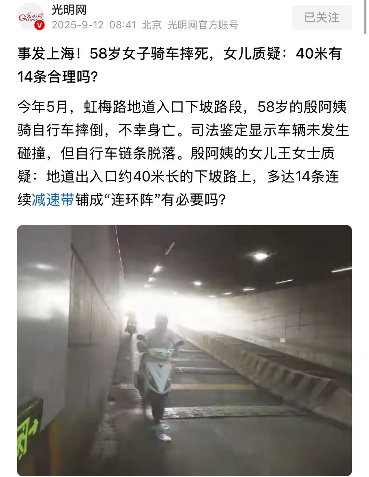 上海，58岁大妈骑自行车摔死，女儿质疑：地道出入口约40米长的下坡路上，多达14条连续减速带铺成“连环阵”有必要吗？网友：如果没安装减速带，是不是又怪没安装减速带？不要一出事就只找别人的原因！

（来