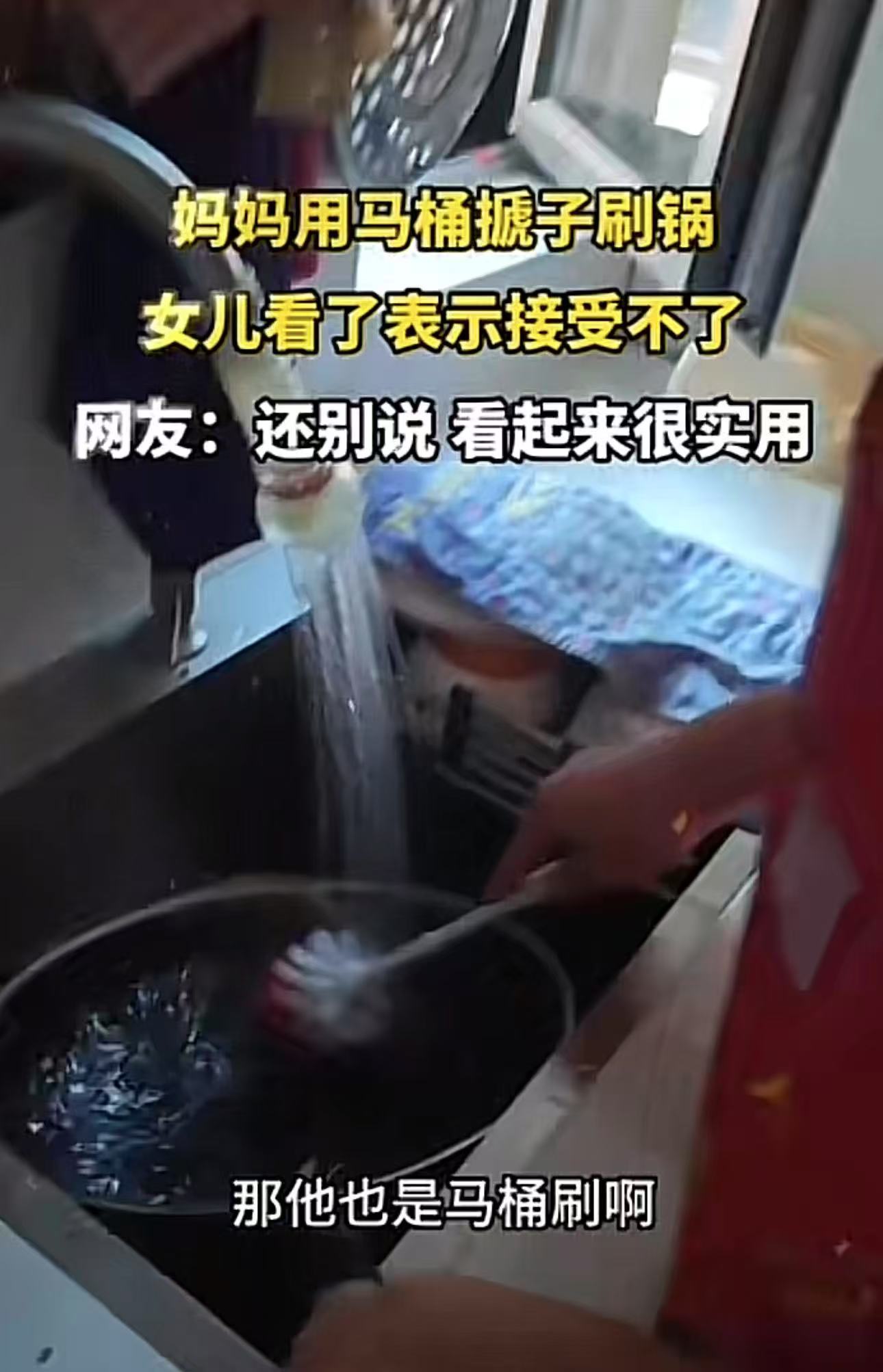 女儿回家一进厨房，差点晕倒，妈妈竟然用马桶刷刷锅！女儿看了觉得很恶心，让妈妈不要用了！可妈妈却说：“这个刷锅好使，干净的有什么关系！”网友：干净的马桶能用来盛饭吗？这看着就反胃！

女儿下班回家走进厨