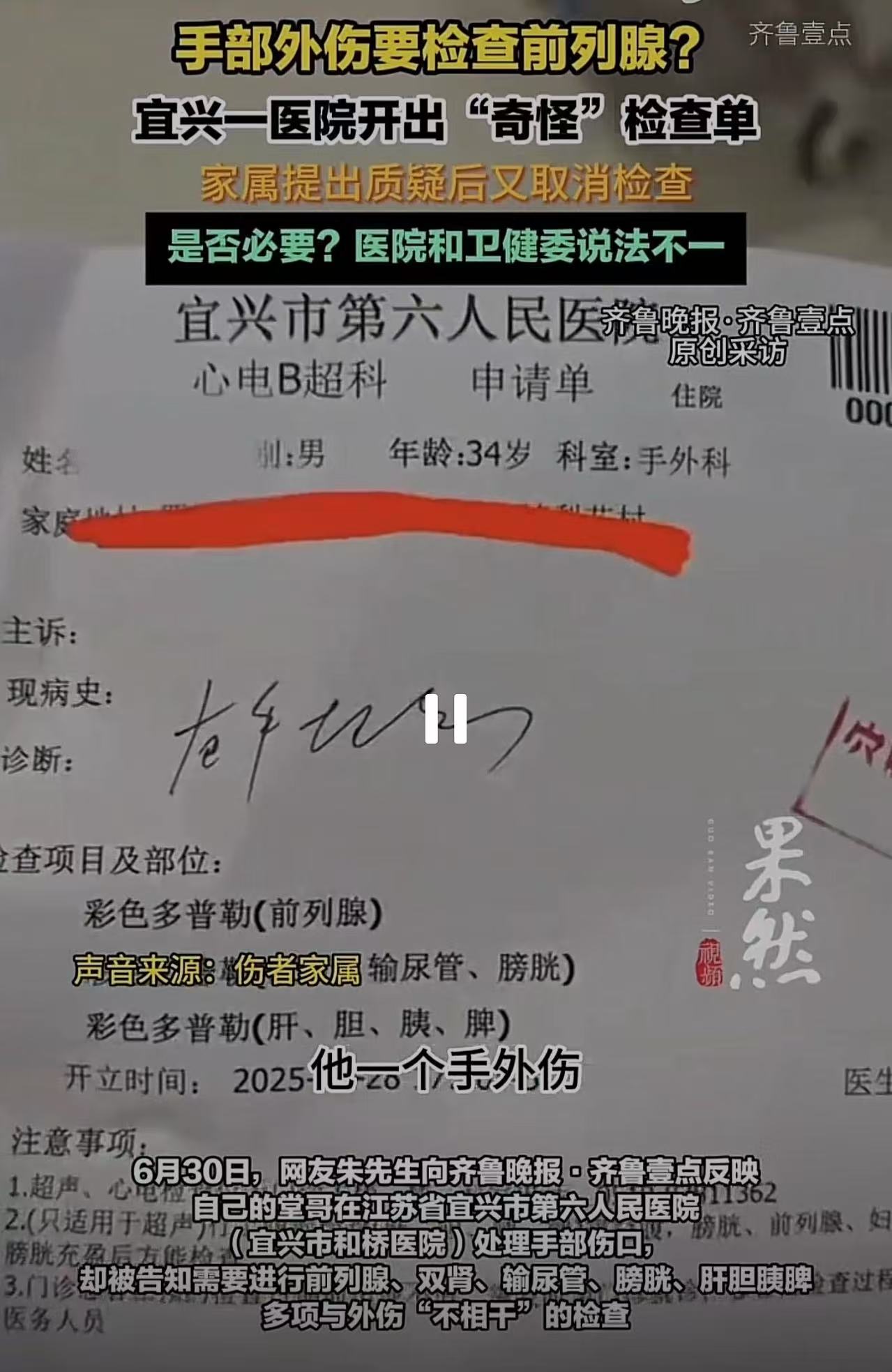 离谱！江苏常州，男子手被玻璃划伤，居然被医生要求做前列腺检查！除此之外，还要做双肾、输尿管、膀胱、肝胆胰脾多项看起来与外伤“不相干”的B超。家属质疑医生是为了创收多开单，可医生却说：“你们不懂？”

