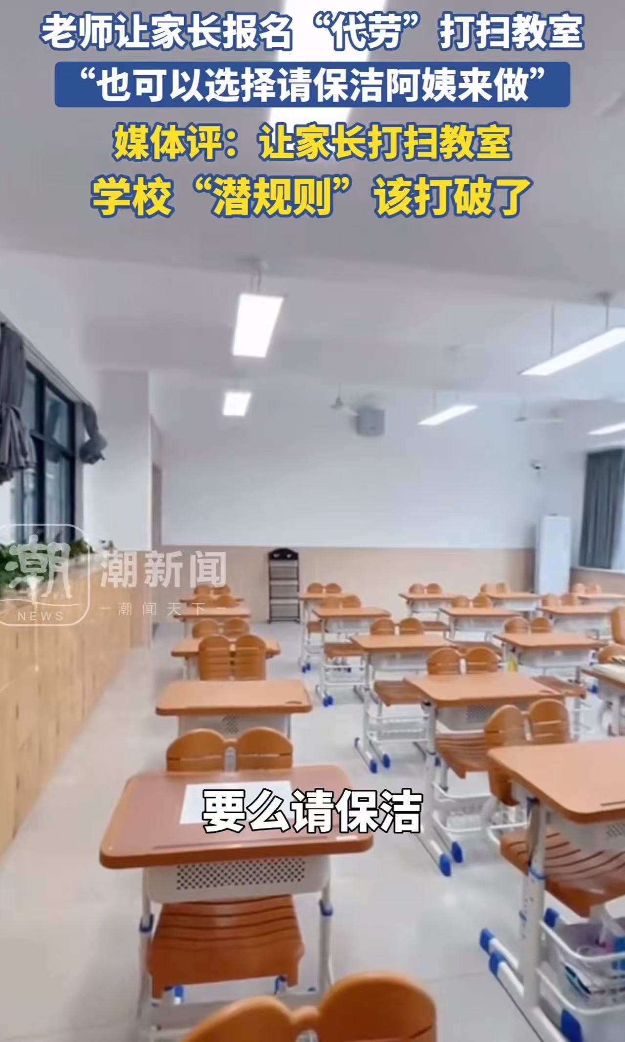 家长打扫教室卫生的“潜规则”该打破了！孩子开学了，不少家长收到通知，要么自己去给新教室打扫卫生，要么花钱请保洁打扫！家长们心里那叫一个纳闷啊，自己小时候都是同学一起搞卫生的，凭什么现在要家长代劳了？
